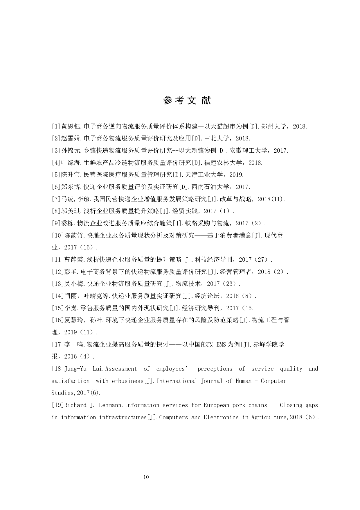 浅析全面质量管理在天地华宇物流企业中的应用-8274字.docx 第10页