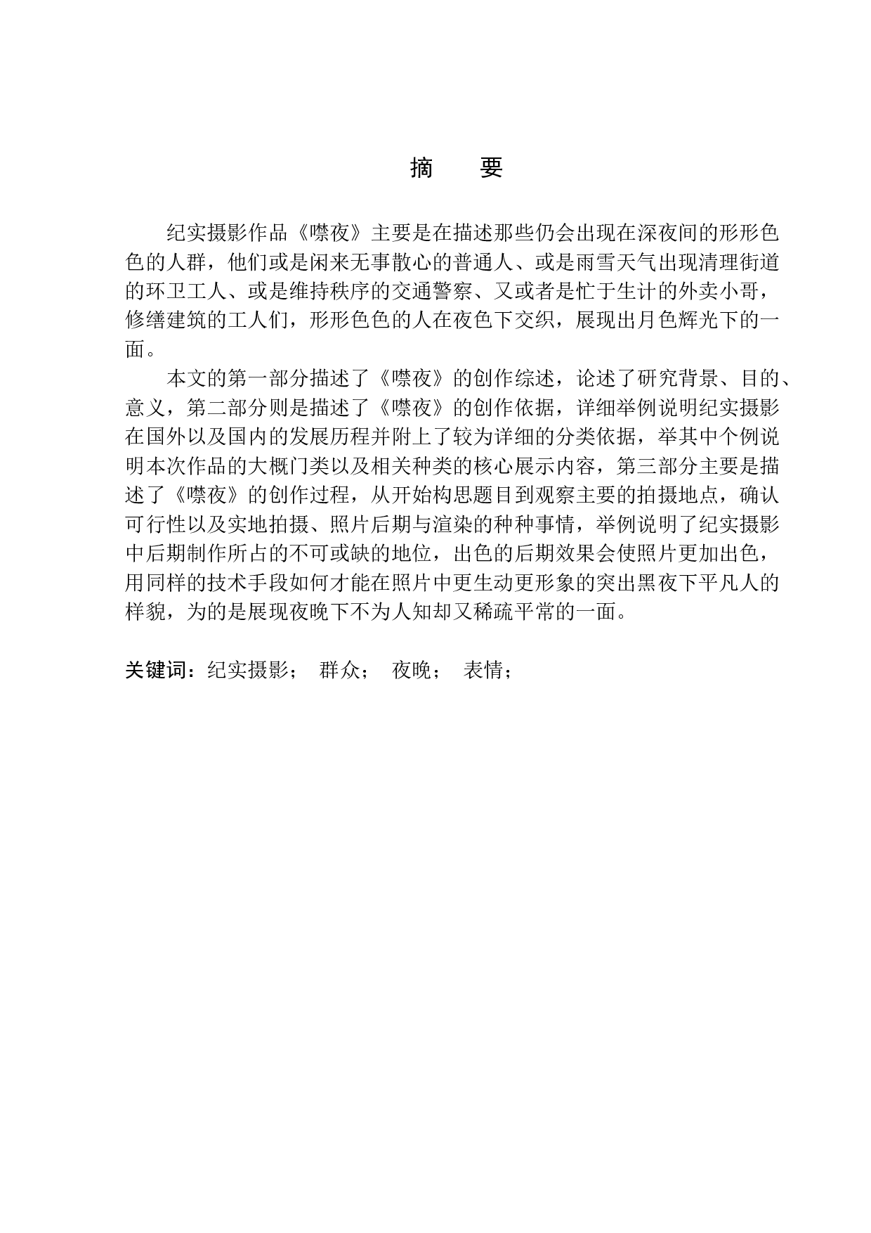 纪实摄影《噤夜》创作说明-8457字.docx 第2页