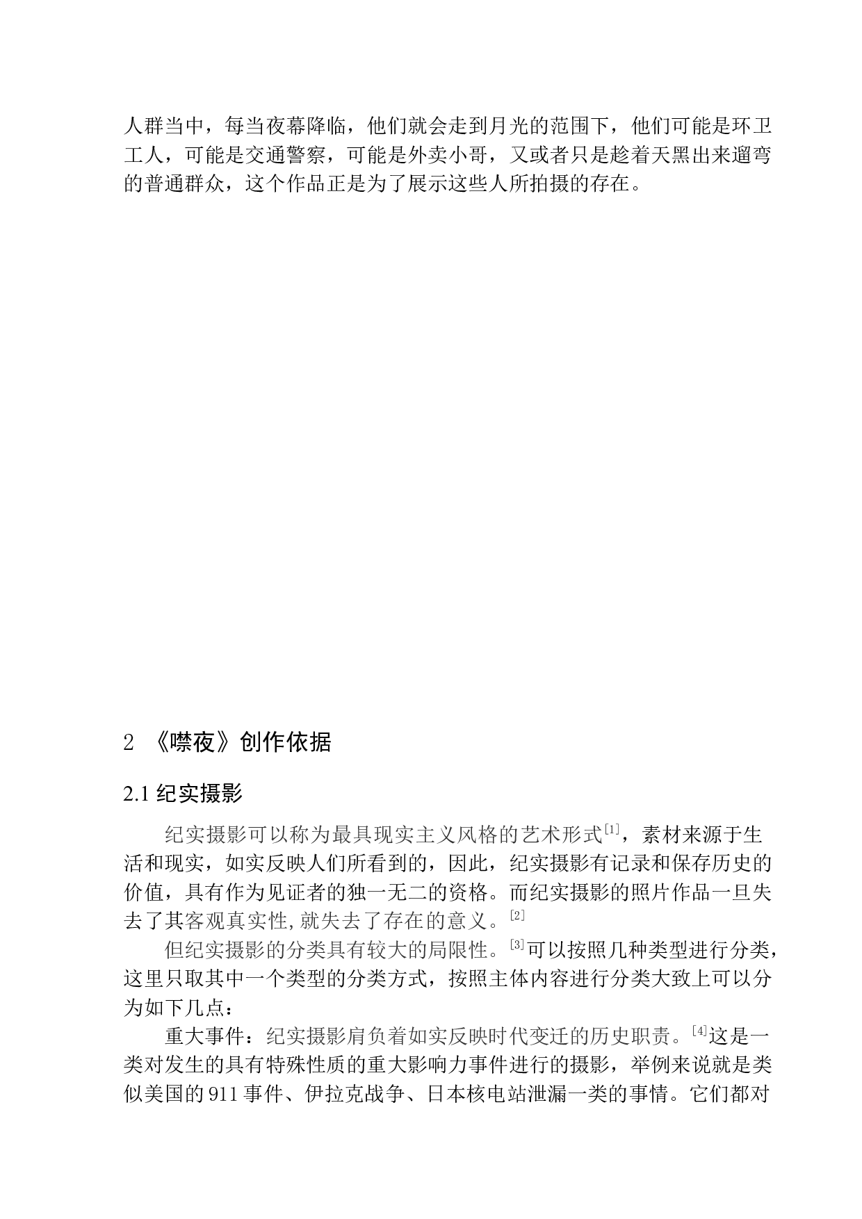 纪实摄影《噤夜》创作说明-8457字.docx 第6页