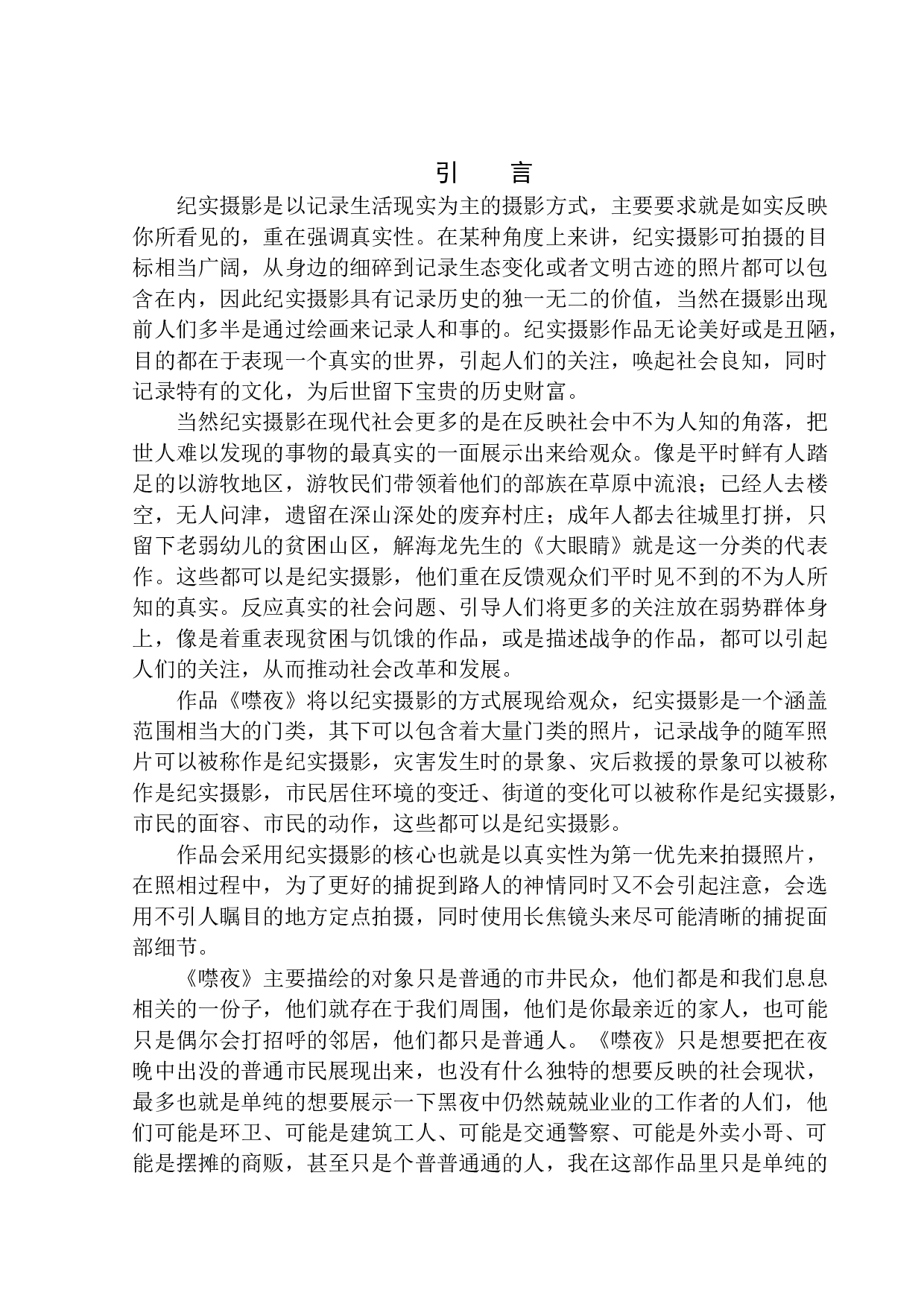 纪实摄影《噤夜》创作说明-8457字.docx 第4页