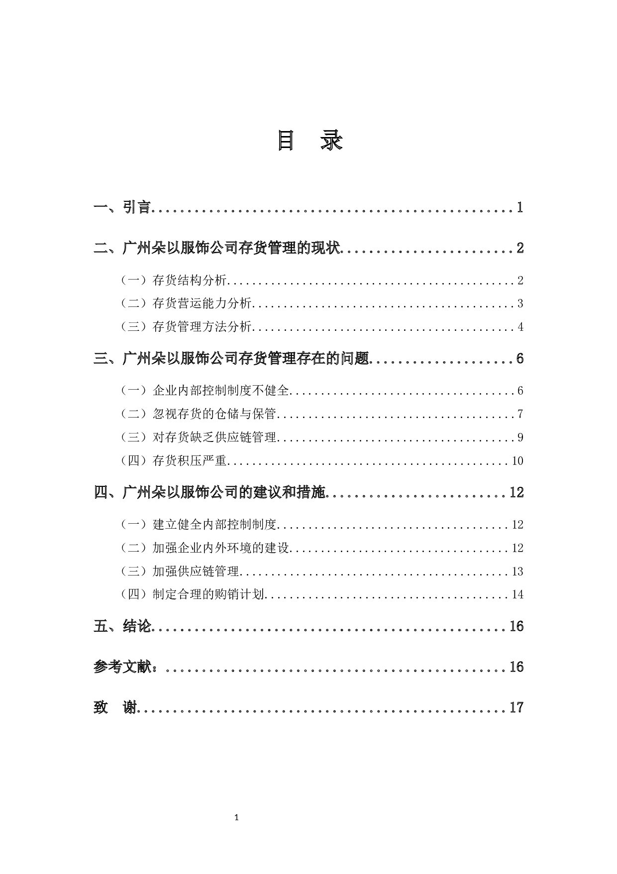 浅析广州朵以服饰有限公司的存货管理-9506字.docx 第3页