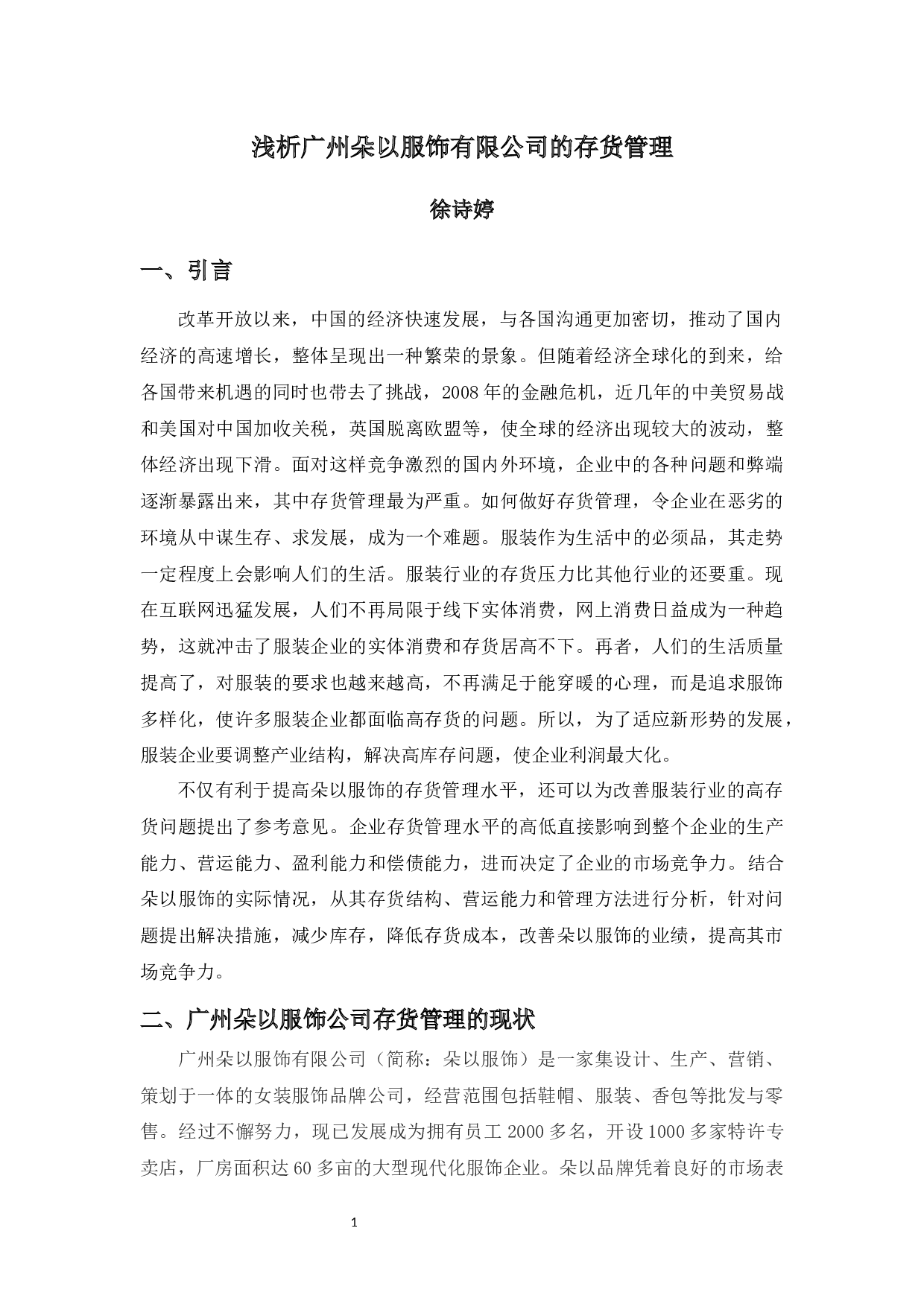 浅析广州朵以服饰有限公司的存货管理-9506字.docx 第5页