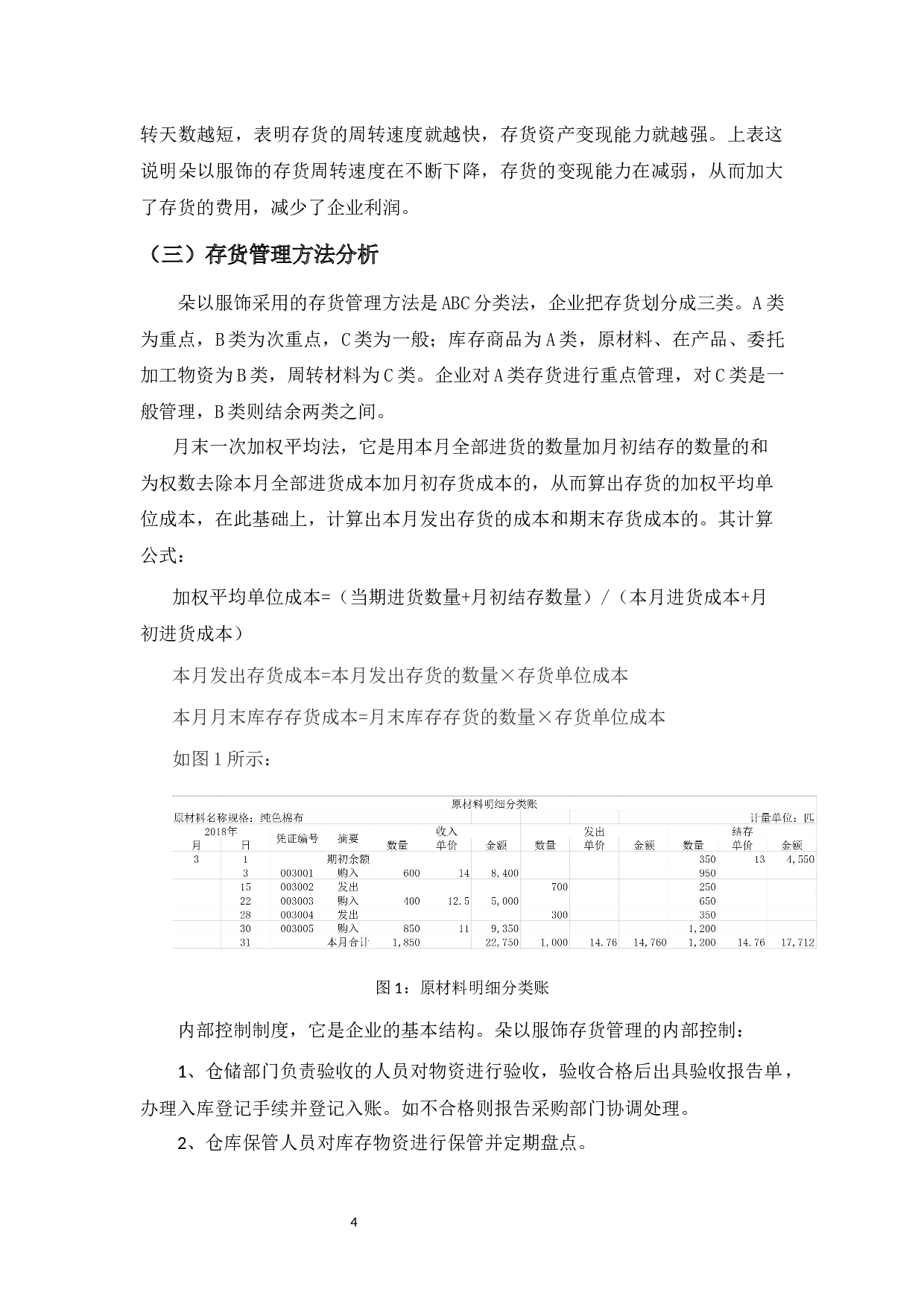 浅析广州朵以服饰有限公司的存货管理-9506字.docx 第8页