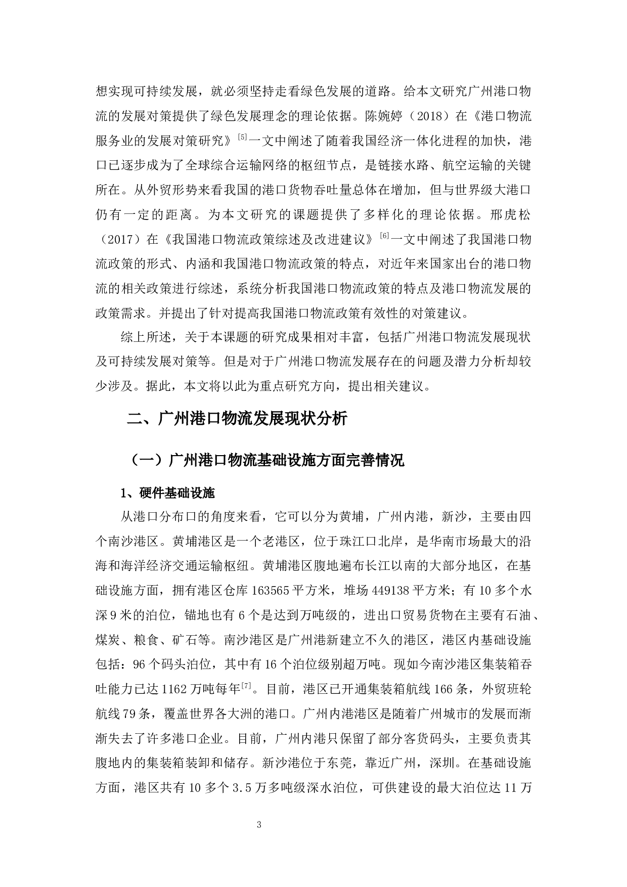 浅析广州港口物流发展现状、问题与对策-9895字.docx 第6页