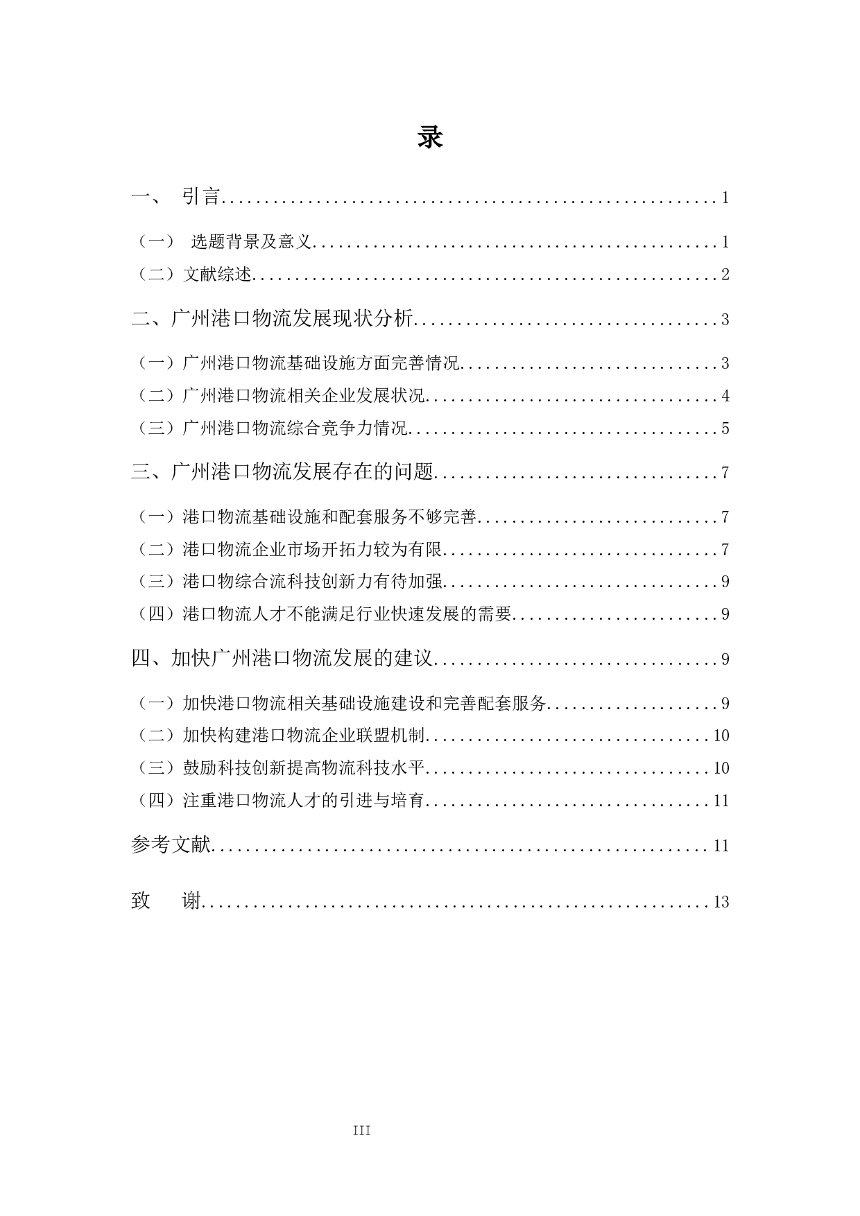 浅析广州港口物流发展现状、问题与对策-9895字.docx 第3页