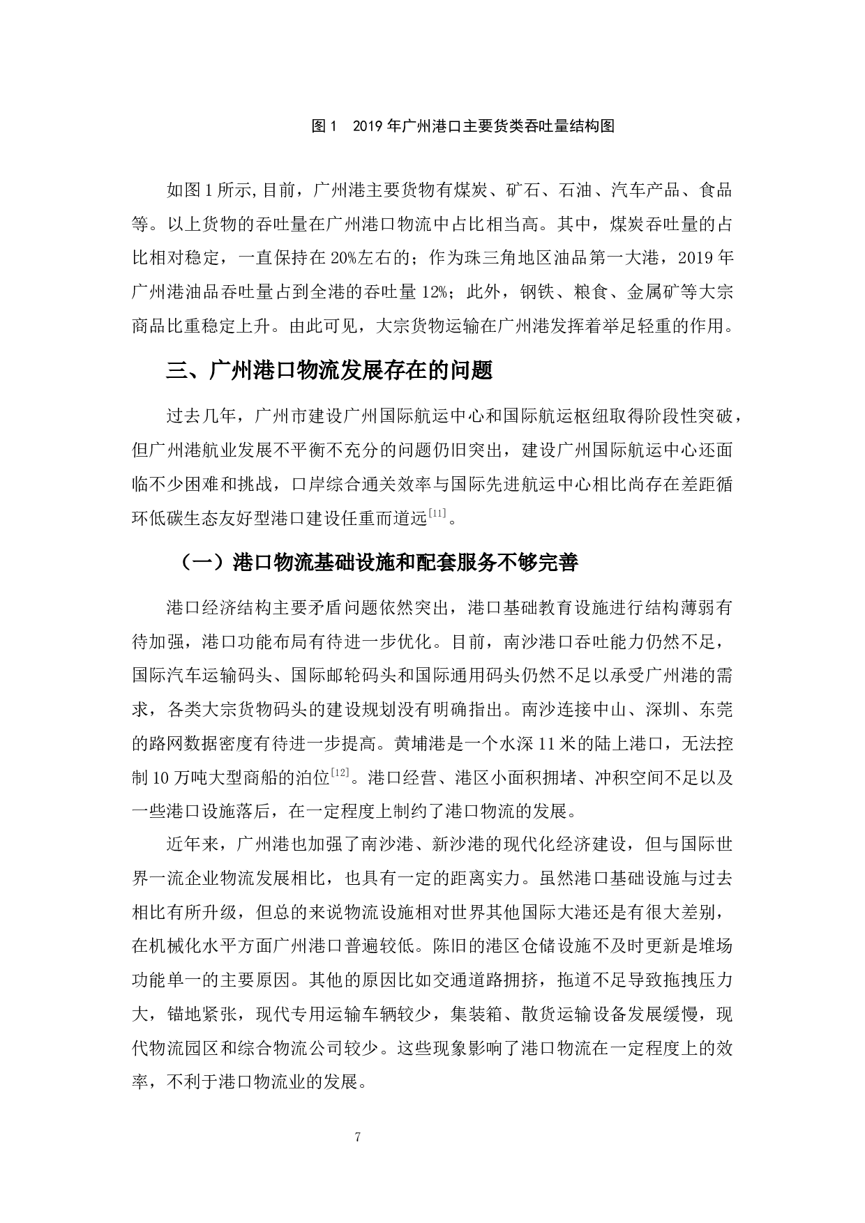 浅析广州港口物流发展现状、问题与对策-9895字.docx 第10页