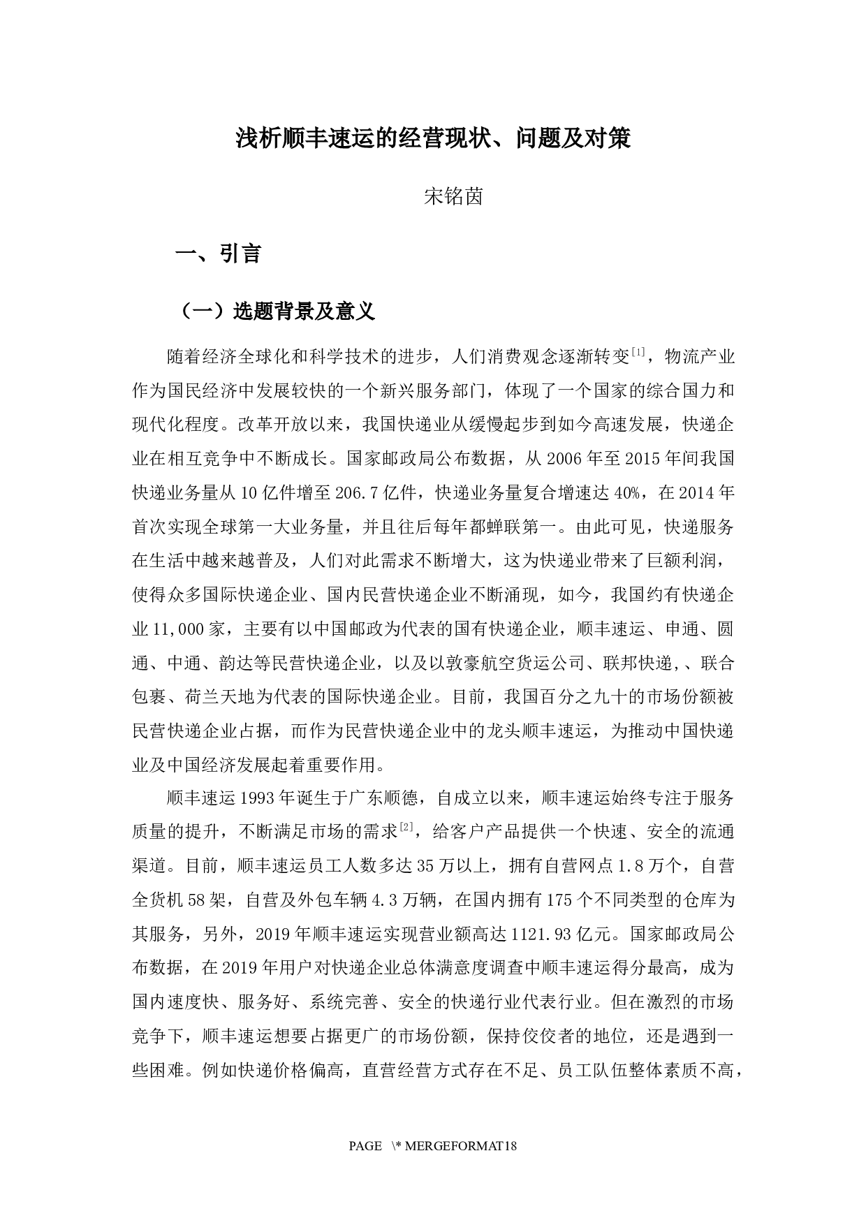 浅析顺丰速运的经营现状、问题及对策-13556字.docx 第4页