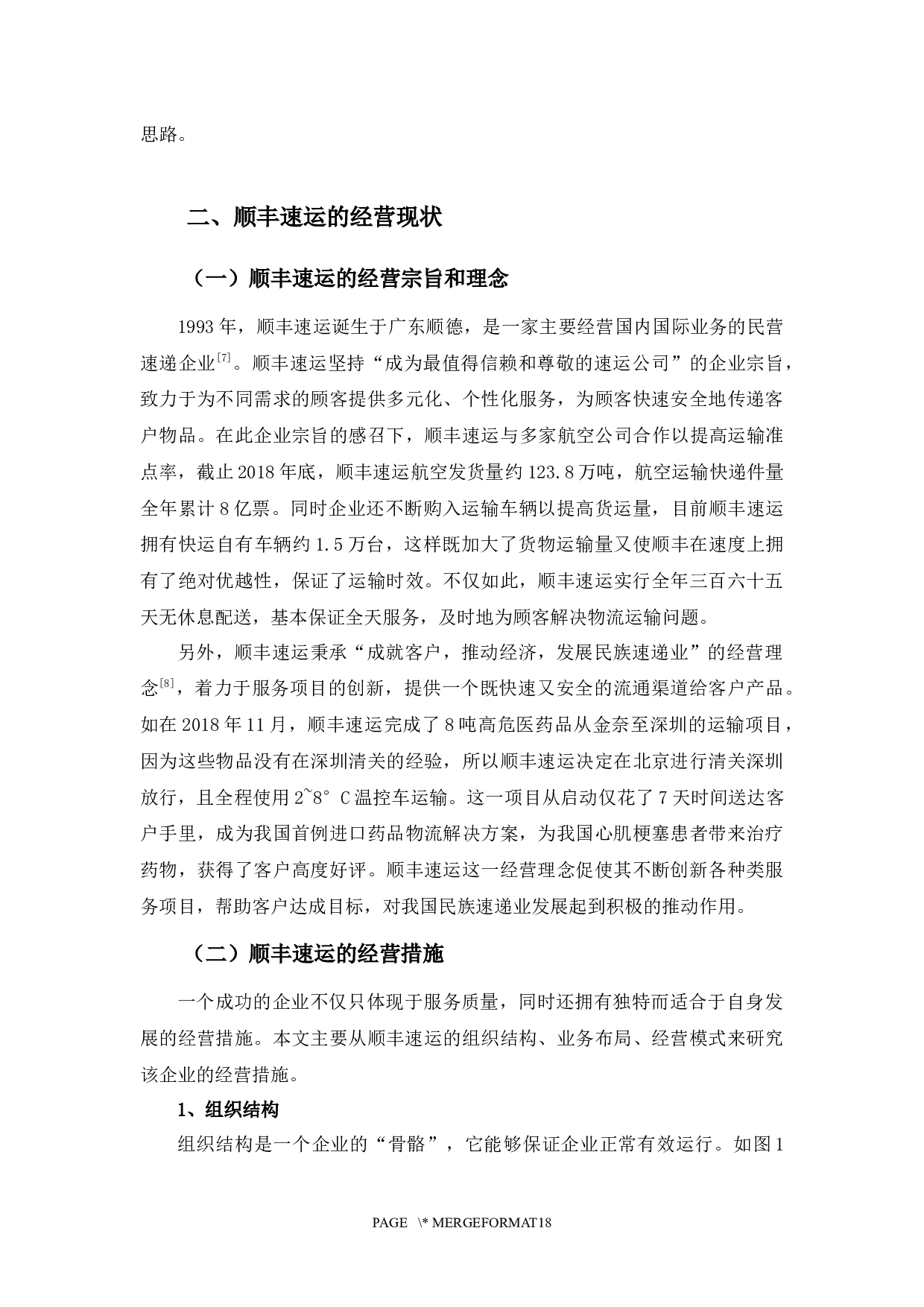 浅析顺丰速运的经营现状、问题及对策-13556字.docx 第6页