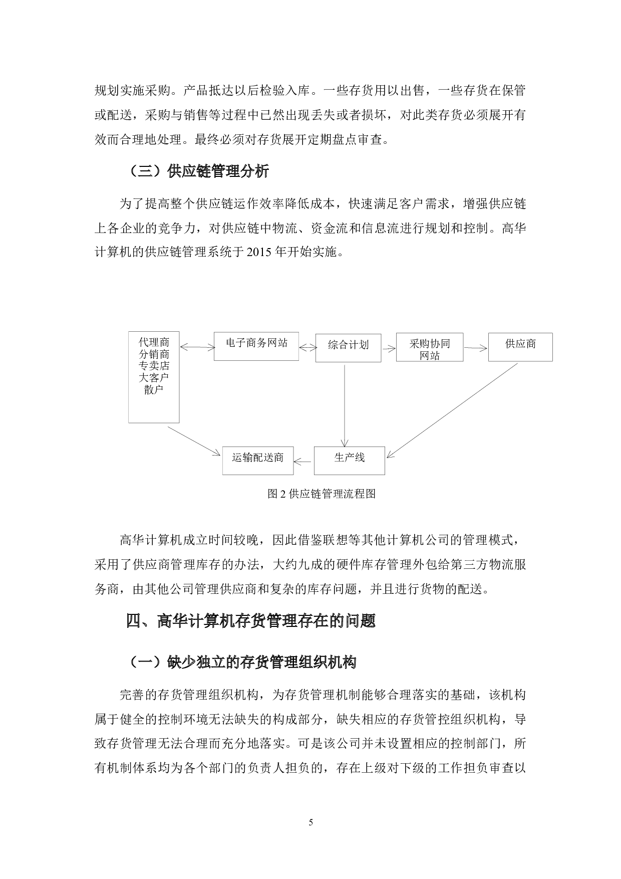 浅析高华计算机公司存货管理问题及对策-9806字.docx 第9页