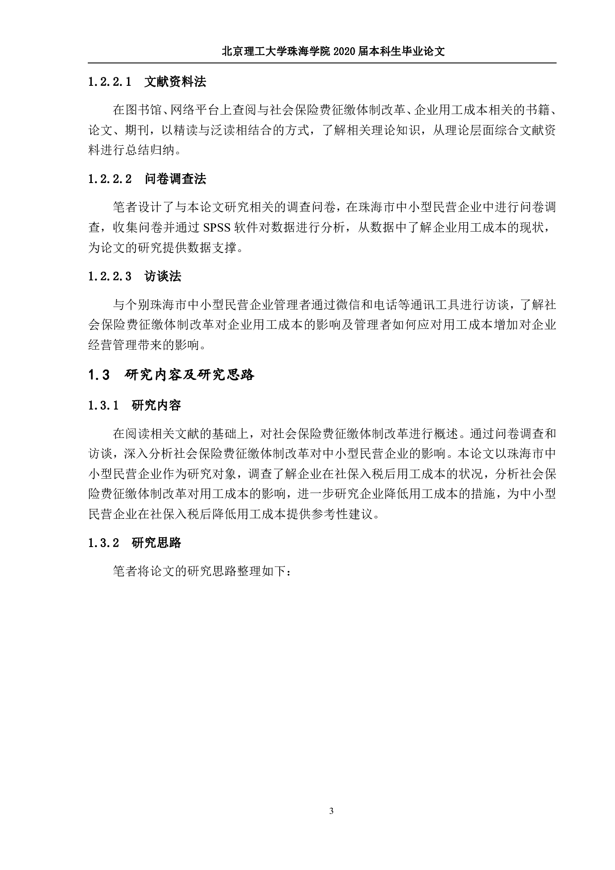 社保入税后中小型民营企业用工成本降低措施研究-2254字.pdf 第7页