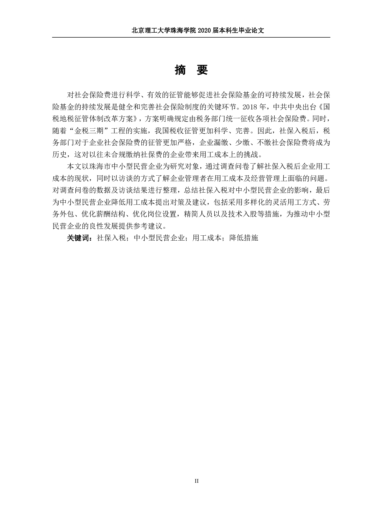 社保入税后中小型民营企业用工成本降低措施研究-2254字.pdf 第1页