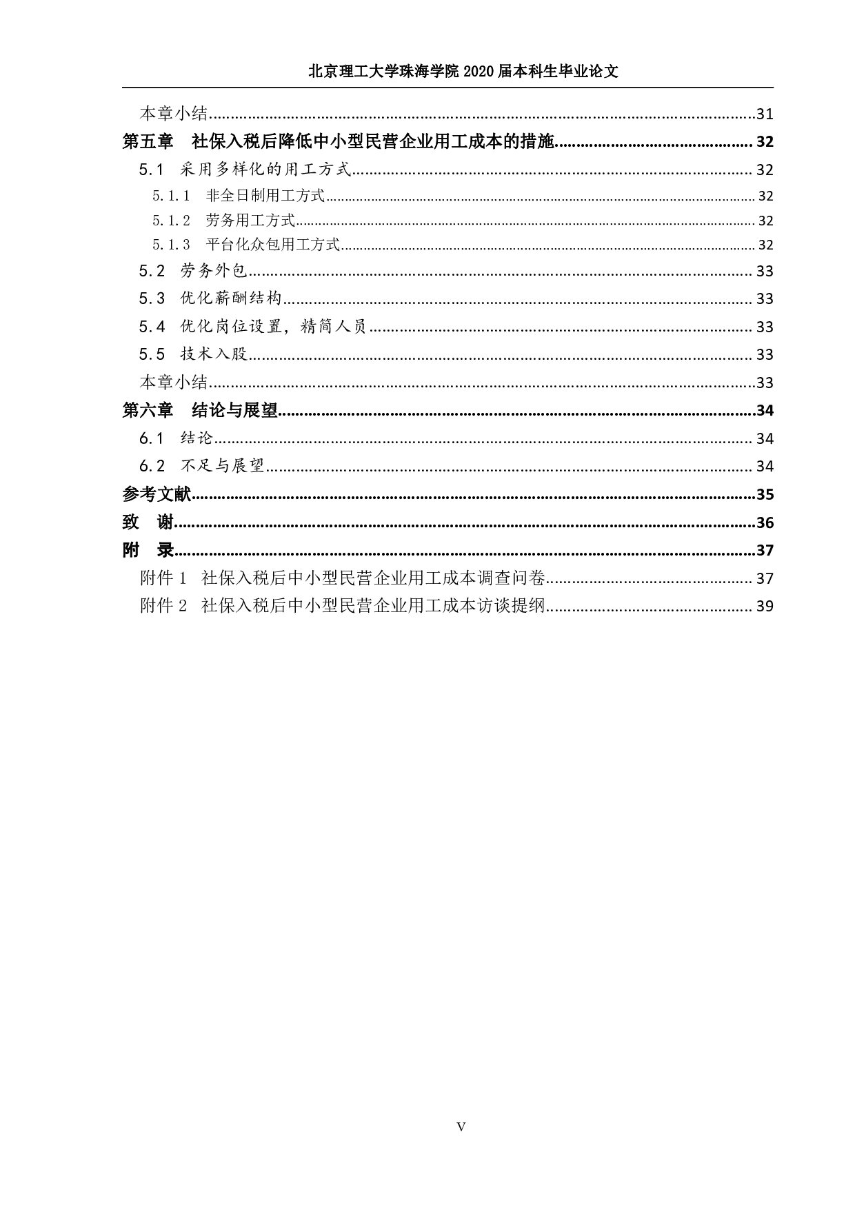 社保入税后中小型民营企业用工成本降低措施研究-2254字.pdf 第4页