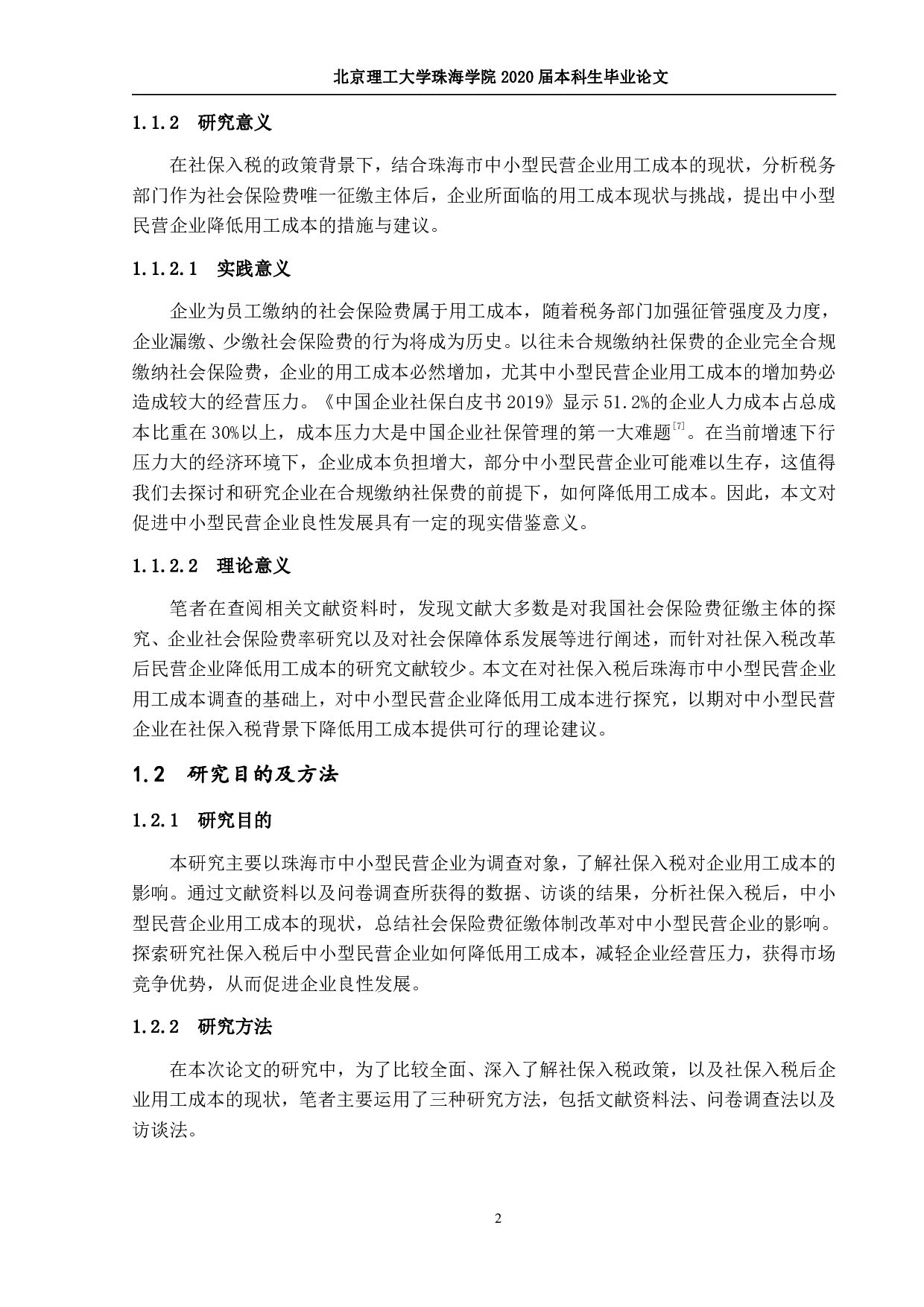 社保入税后中小型民营企业用工成本降低措施研究-2254字.pdf 第6页