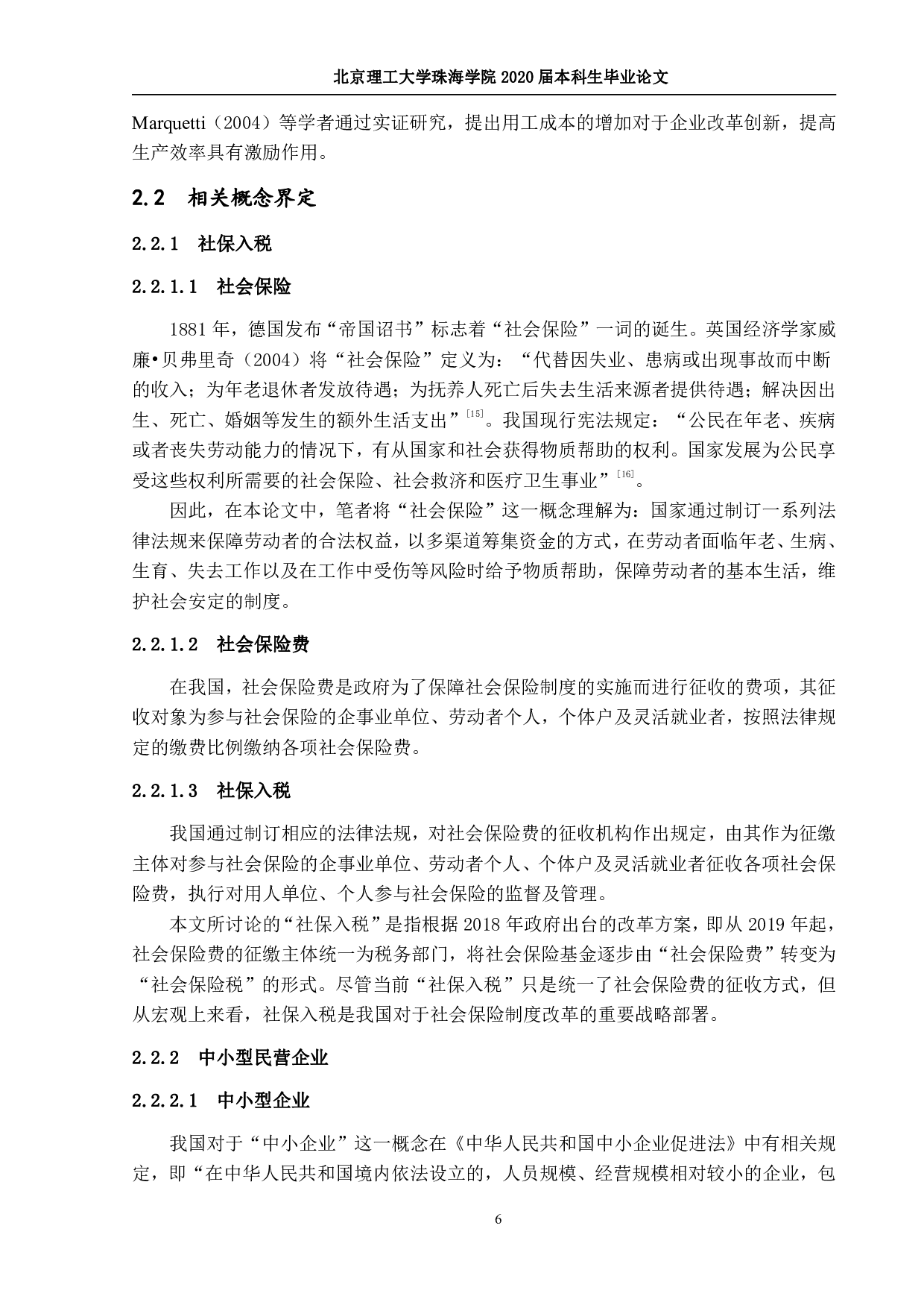 社保入税后中小型民营企业用工成本降低措施研究-2254字.pdf 第10页