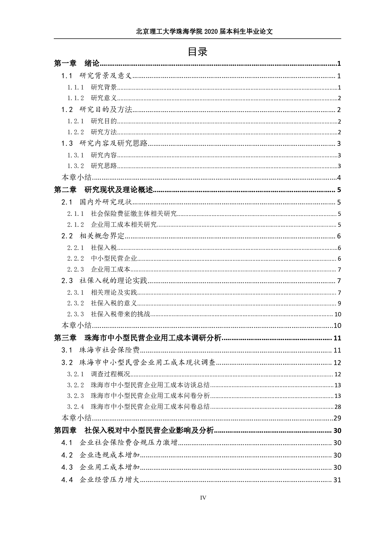 社保入税后中小型民营企业用工成本降低措施研究-2254字.pdf 第3页