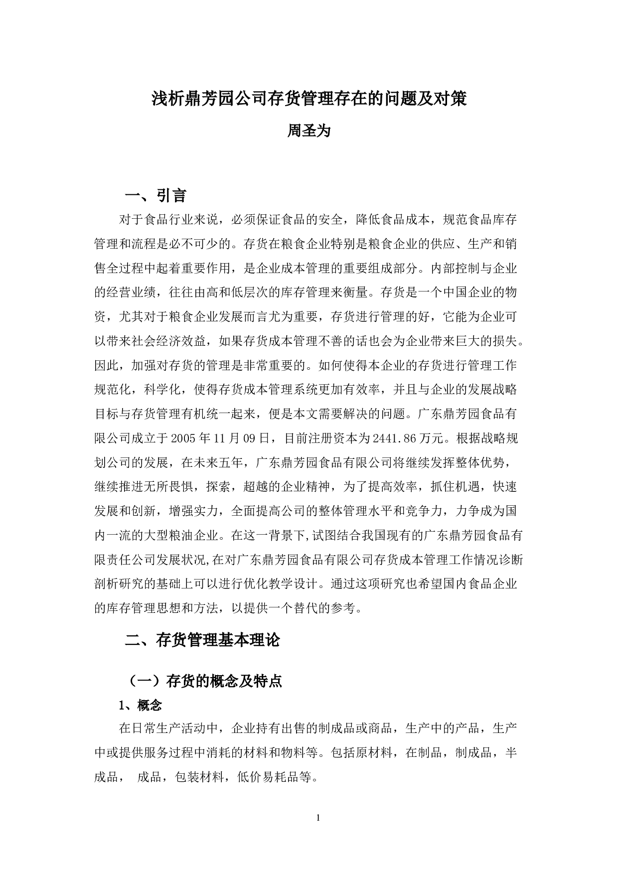 浅析鼎芳园公司存货管理存在的问题及对策-9543字.docx 第5页