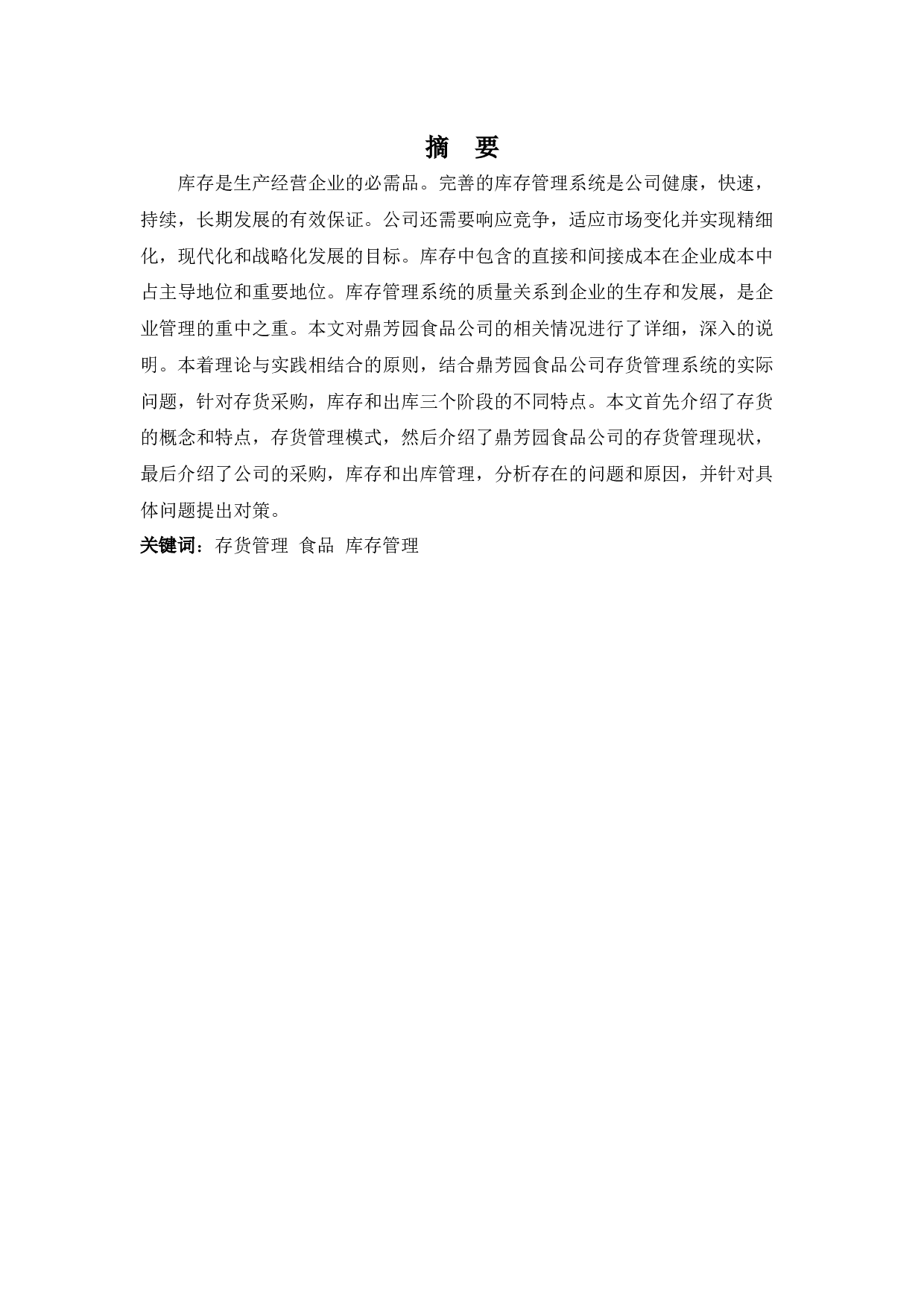 浅析鼎芳园公司存货管理存在的问题及对策-9543字.docx 第1页