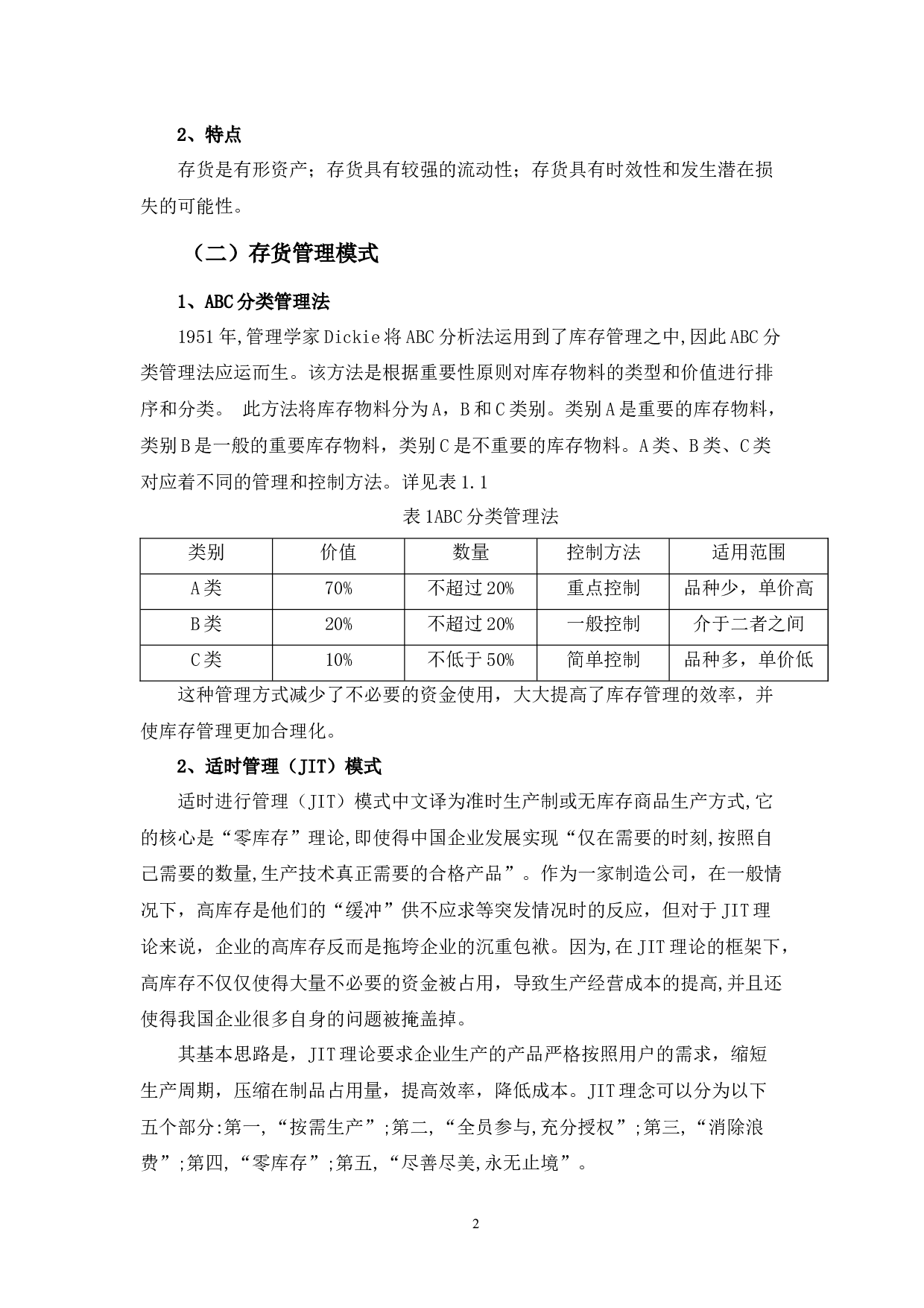 浅析鼎芳园公司存货管理存在的问题及对策-9543字.docx 第6页