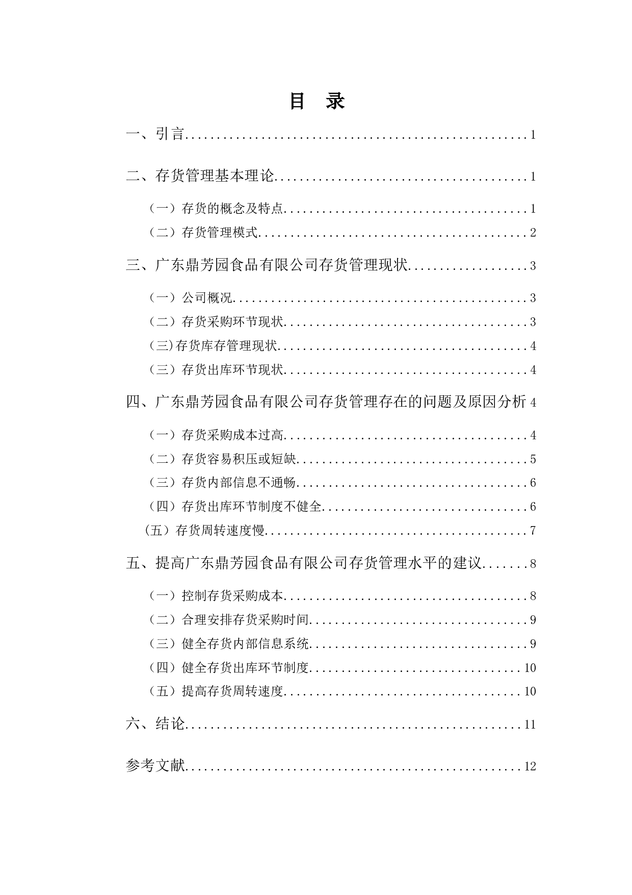 浅析鼎芳园公司存货管理存在的问题及对策-9543字.docx 第3页