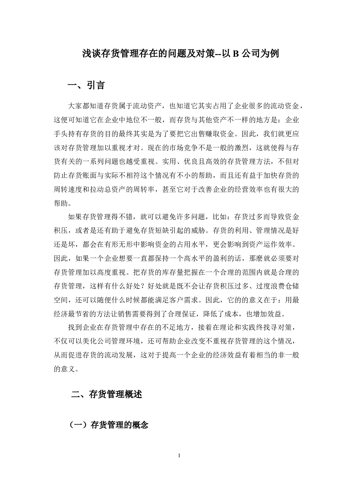 浅谈存货管理存在的问题及对策-11134字.docx 第5页