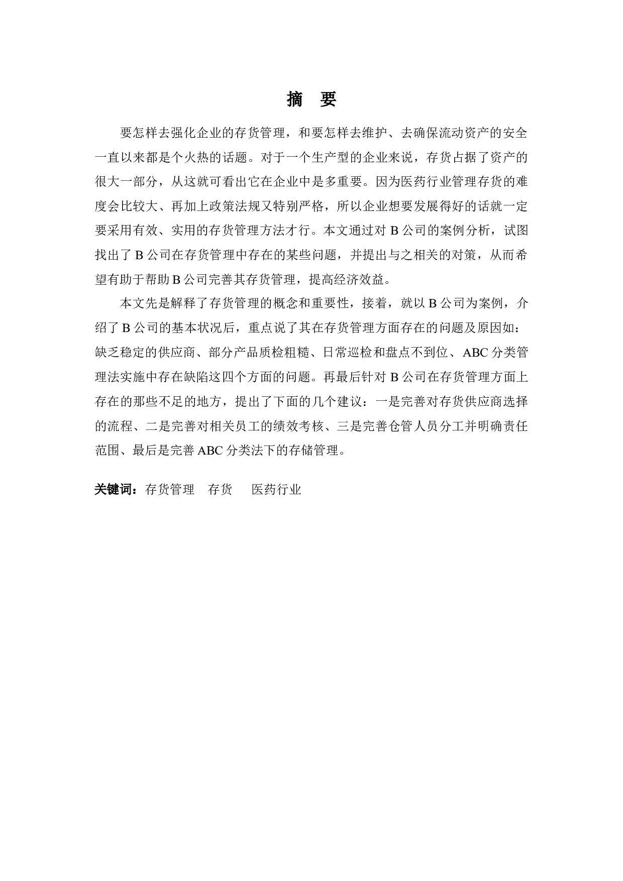 浅谈存货管理存在的问题及对策-11134字.docx 第1页