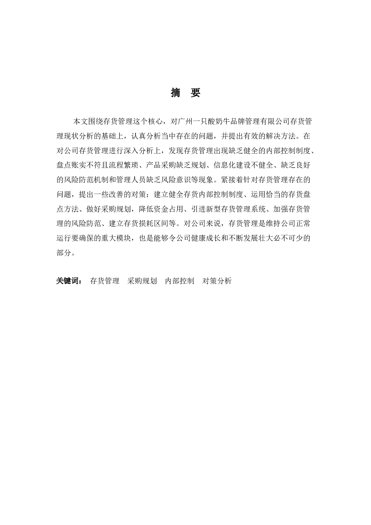 浅谈广州一只酸奶牛有限公司存货管理存在的问题与对策-8862字.docx 第1页