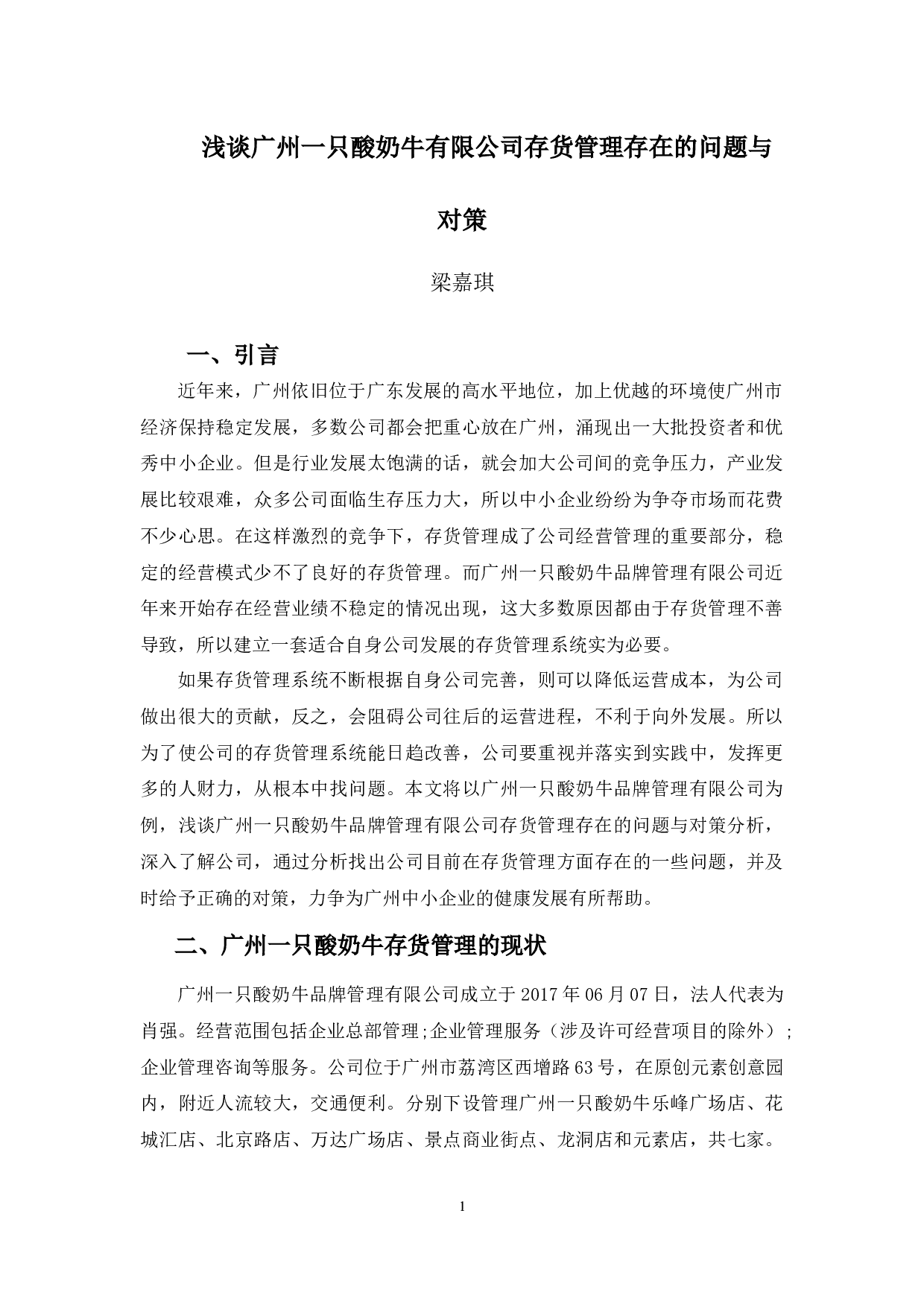 浅谈广州一只酸奶牛有限公司存货管理存在的问题与对策-8862字.docx 第5页