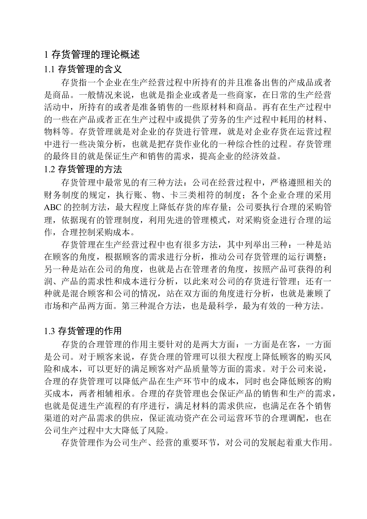 浅谈沈阳尚叙服饰有限公司存货管理存在的问题及对策-11078字.docx 第5页