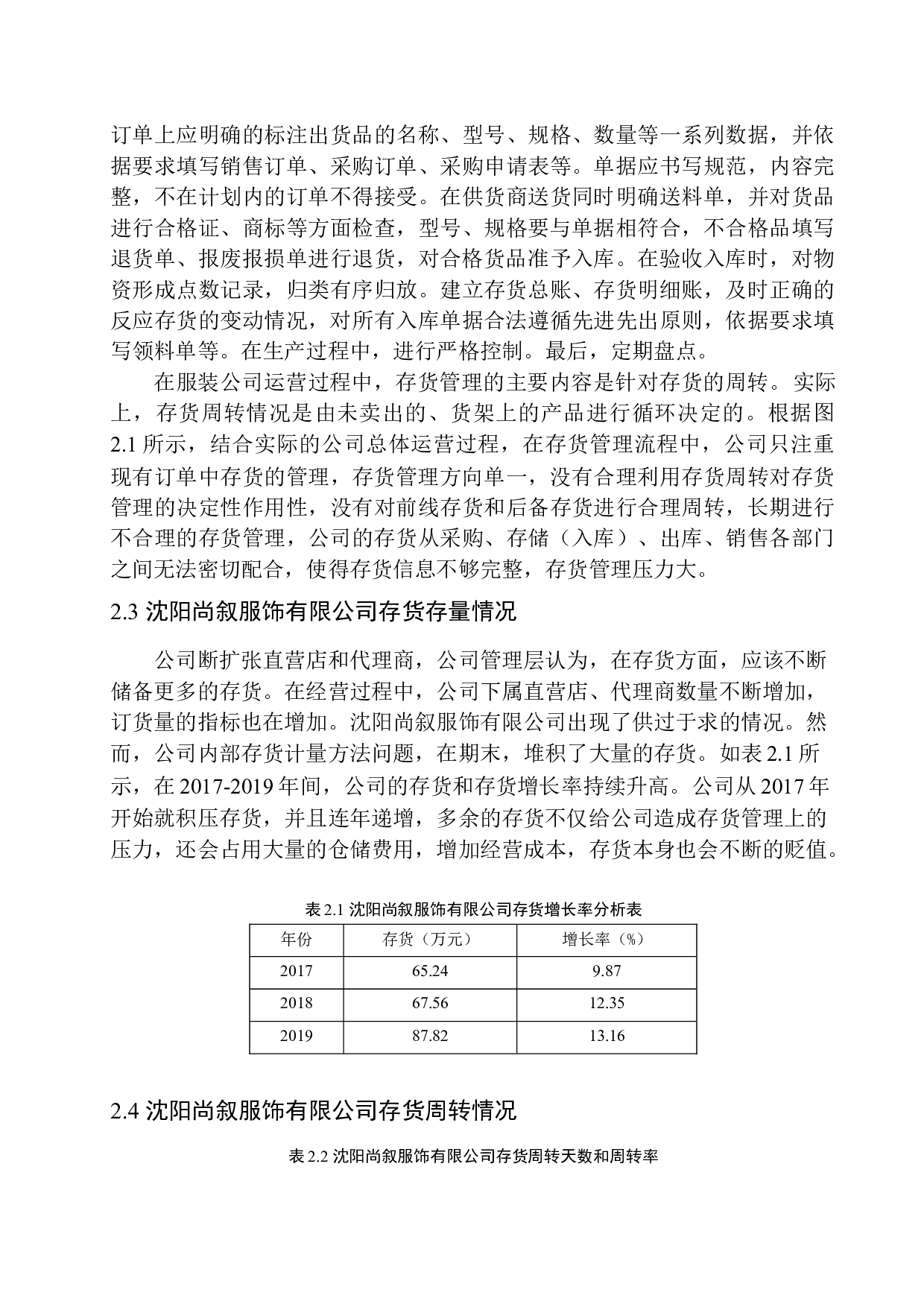 浅谈沈阳尚叙服饰有限公司存货管理存在的问题及对策-11078字.docx 第8页