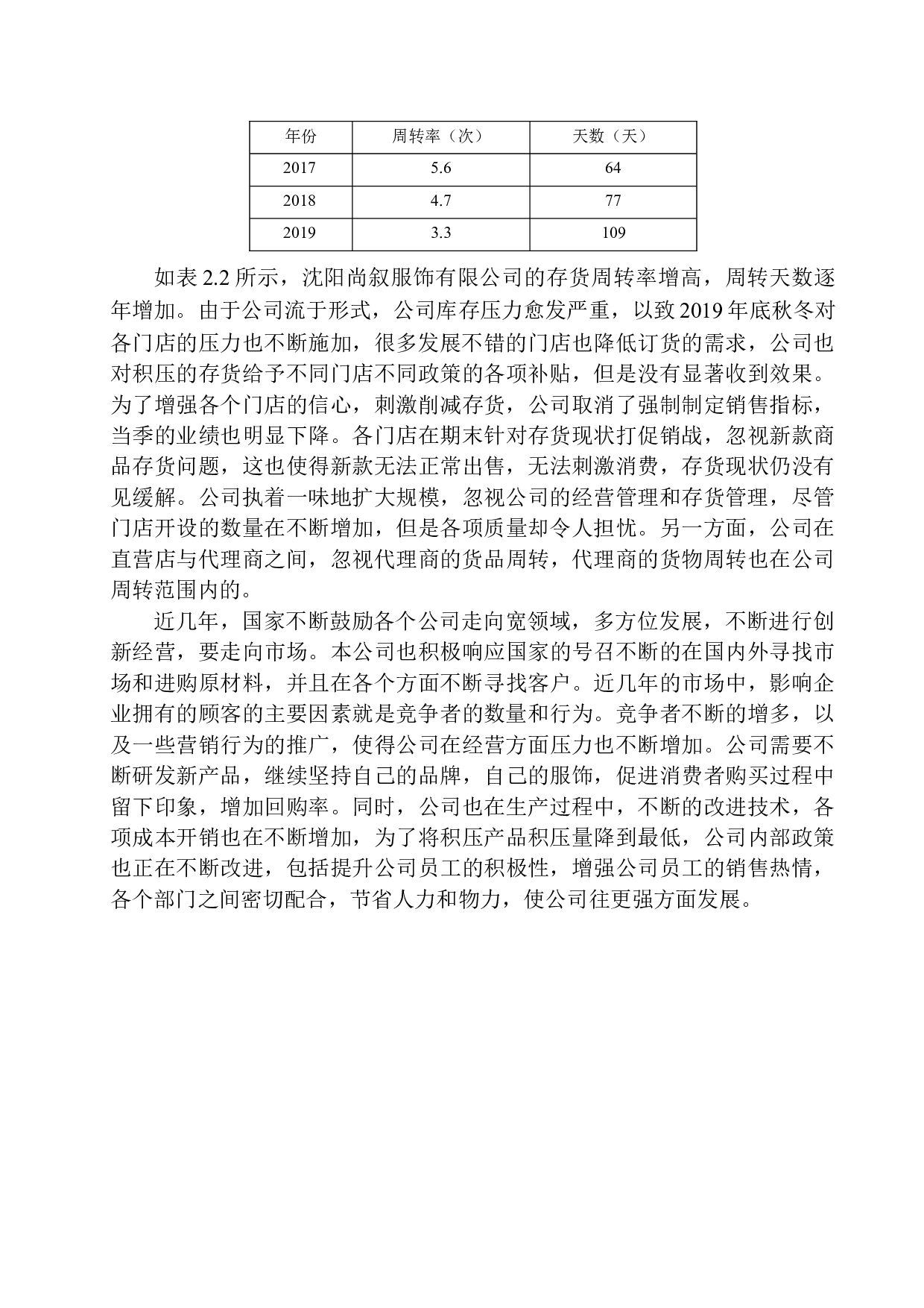 浅谈沈阳尚叙服饰有限公司存货管理存在的问题及对策-11078字.docx 第9页