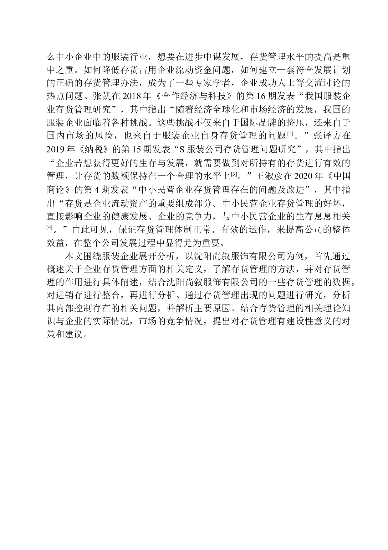 浅谈沈阳尚叙服饰有限公司存货管理存在的问题及对策-11078字.docx 第4页