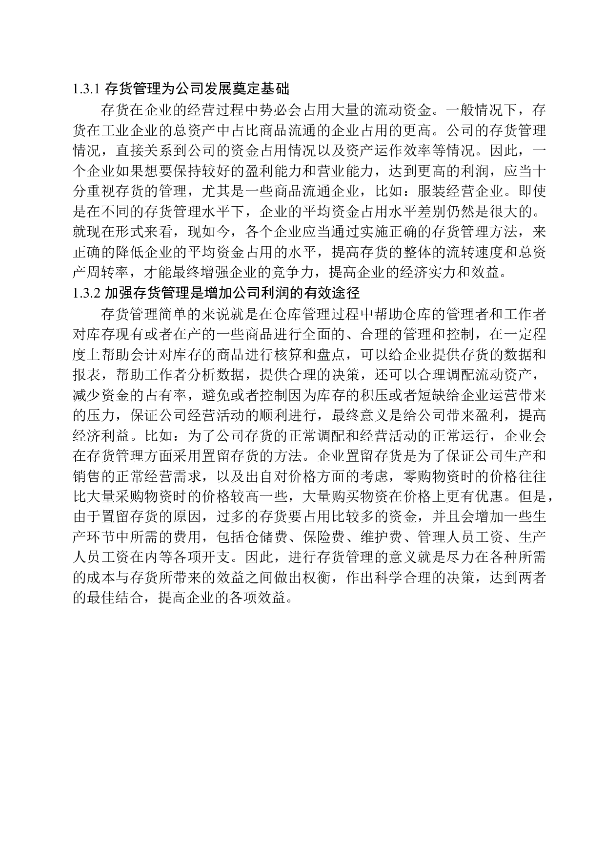 浅谈沈阳尚叙服饰有限公司存货管理存在的问题及对策-11078字.docx 第6页