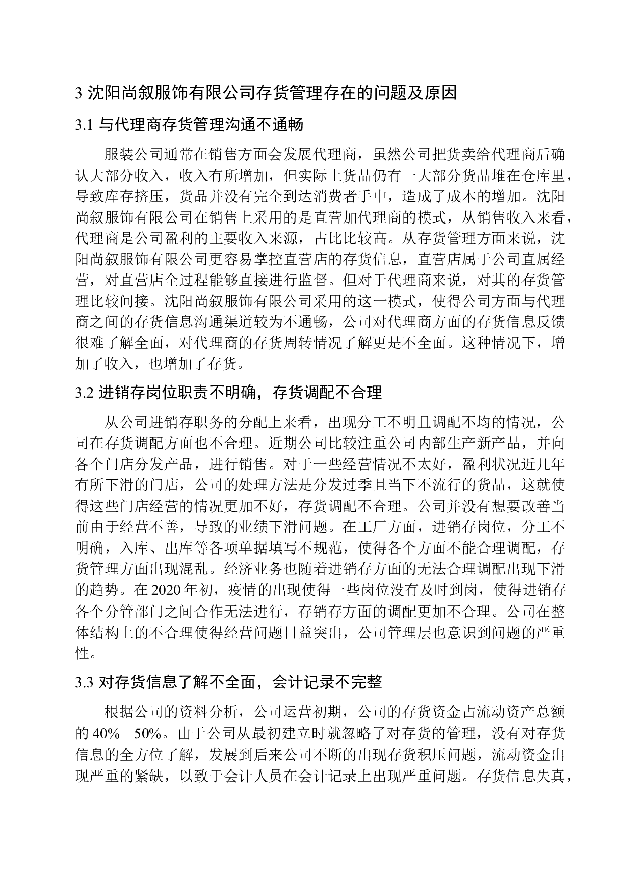 浅谈沈阳尚叙服饰有限公司存货管理存在的问题及对策-11078字.docx 第10页