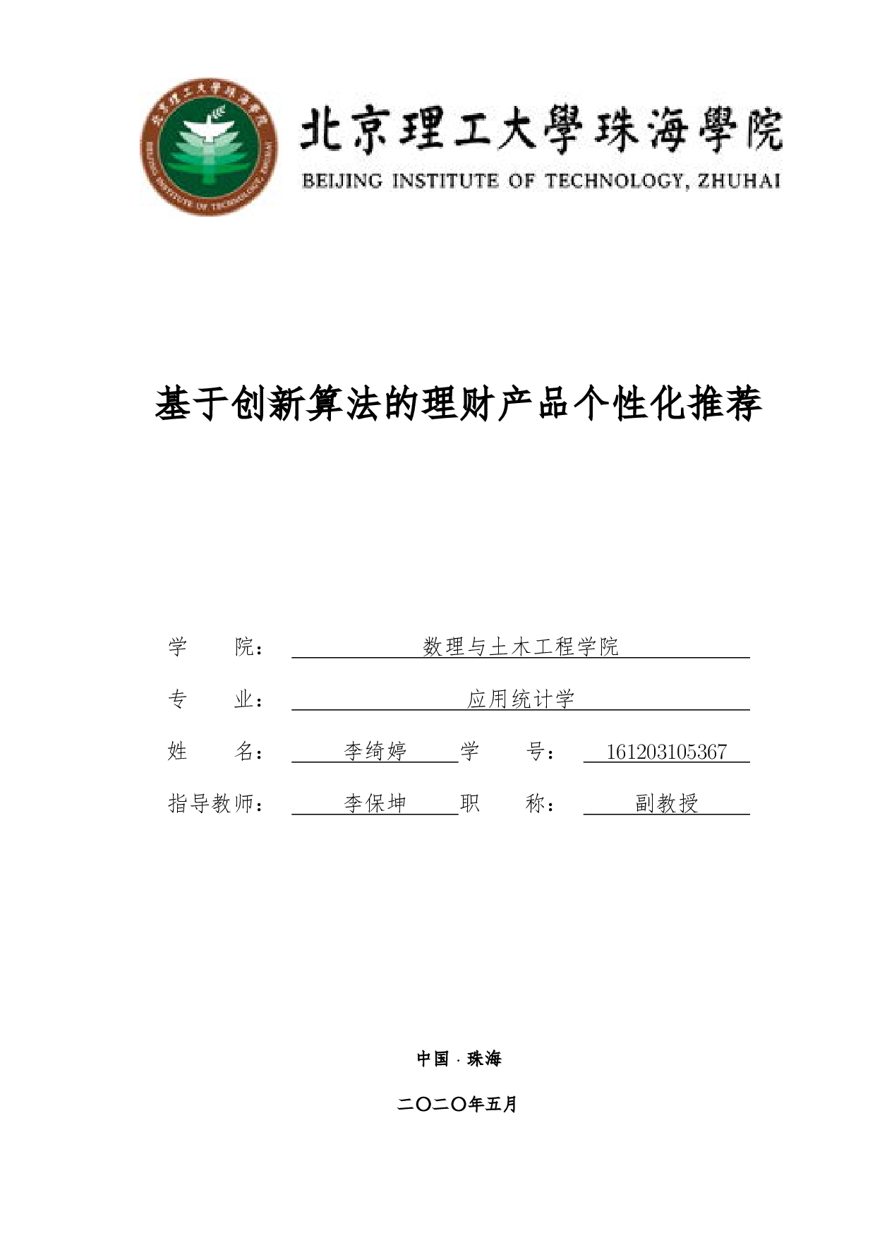 基于创新算法的理财产品个性化推荐-4272字.pdf 第1页