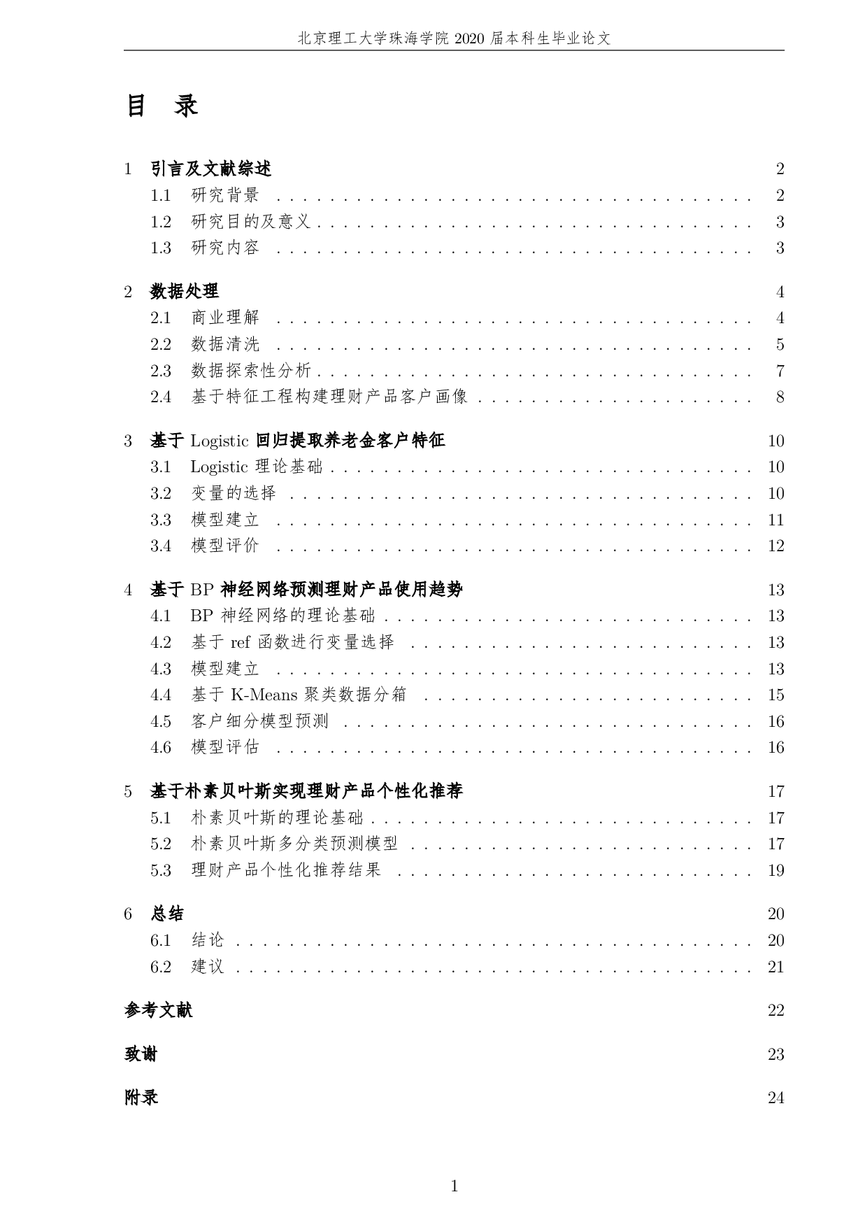 基于创新算法的理财产品个性化推荐-4272字.pdf 第5页