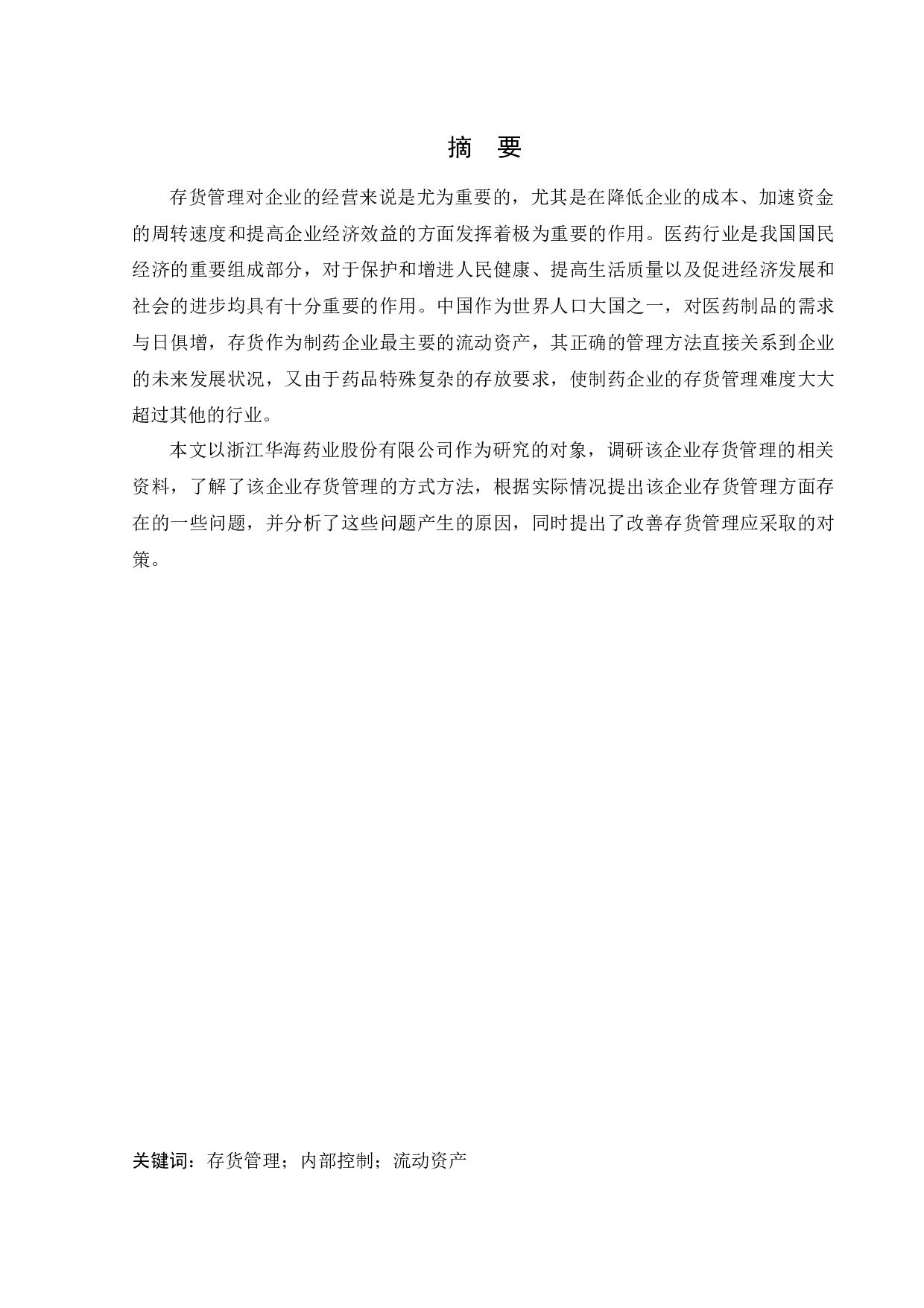 浙江华海药业股份有限公司存货管理问题研究-11508字.docx 第1页