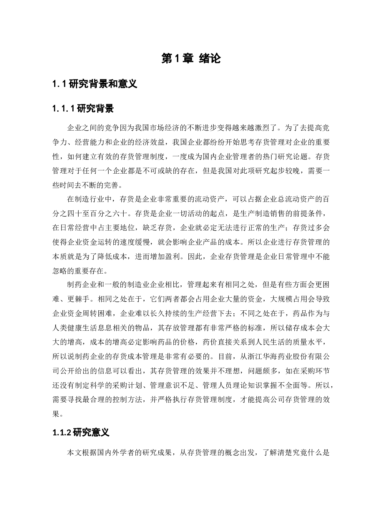 浙江华海药业股份有限公司存货管理问题研究-11508字.docx 第5页