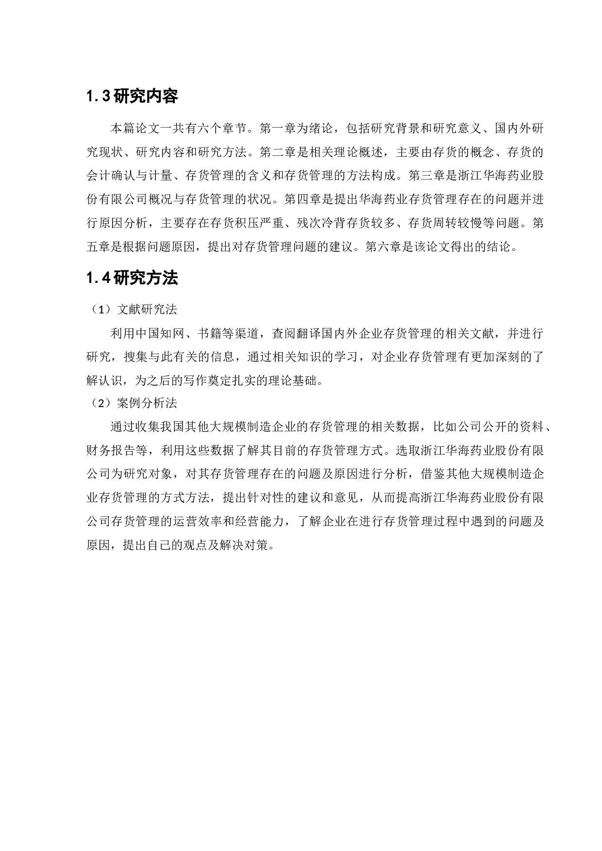 浙江华海药业股份有限公司存货管理问题研究-11508字.docx 第7页