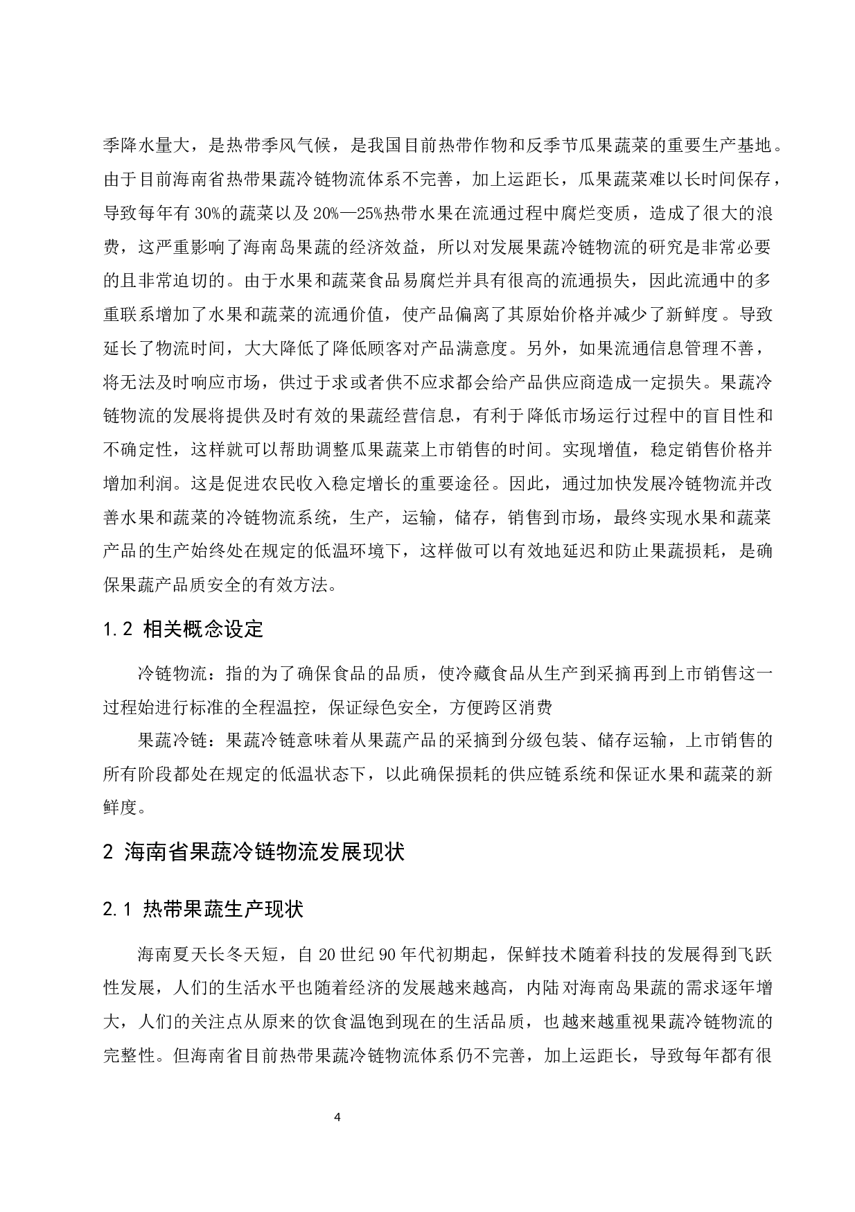 海南果蔬冷链物流发展模式研究-11229字.docx 第6页
