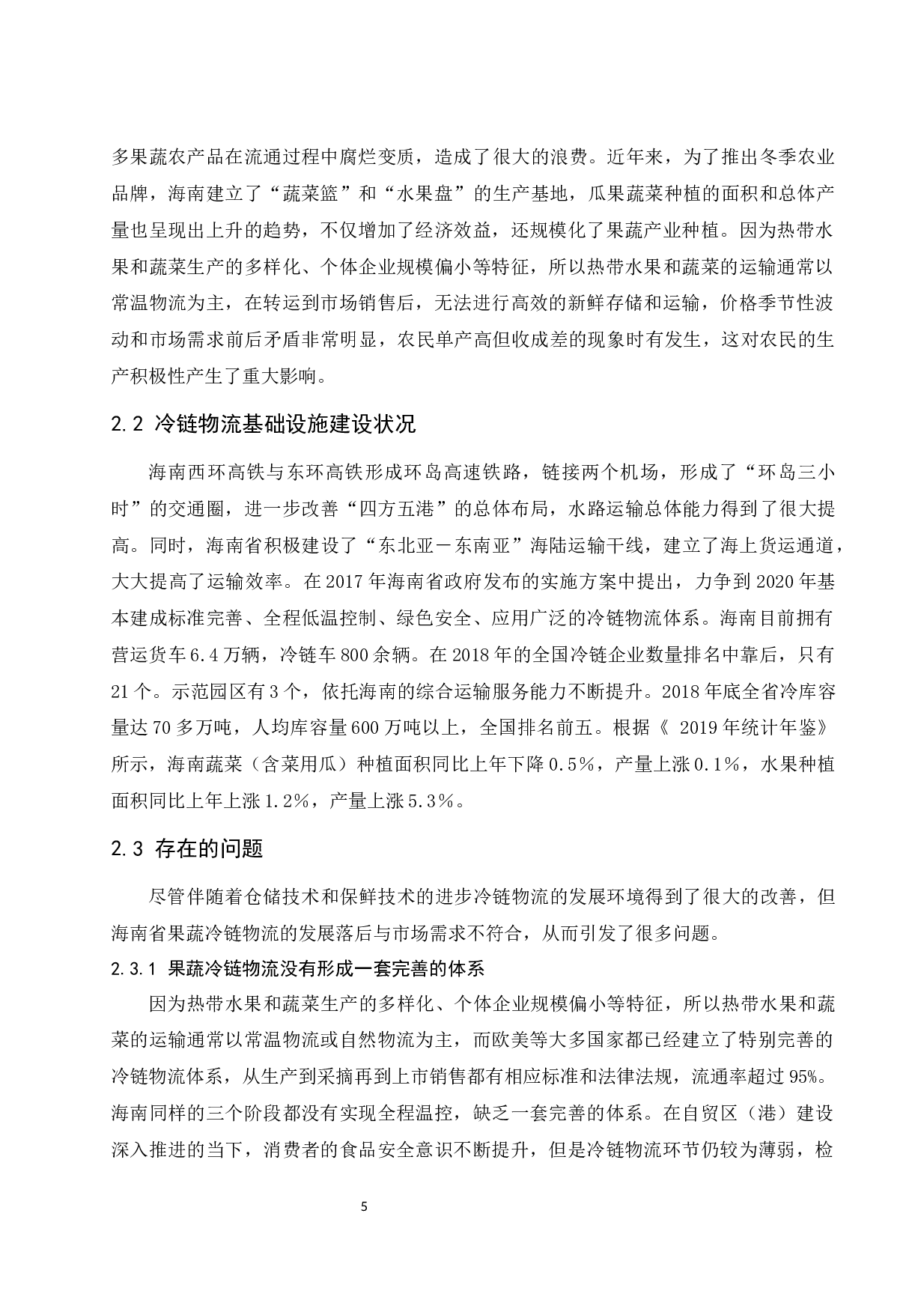海南果蔬冷链物流发展模式研究-11229字.docx 第7页