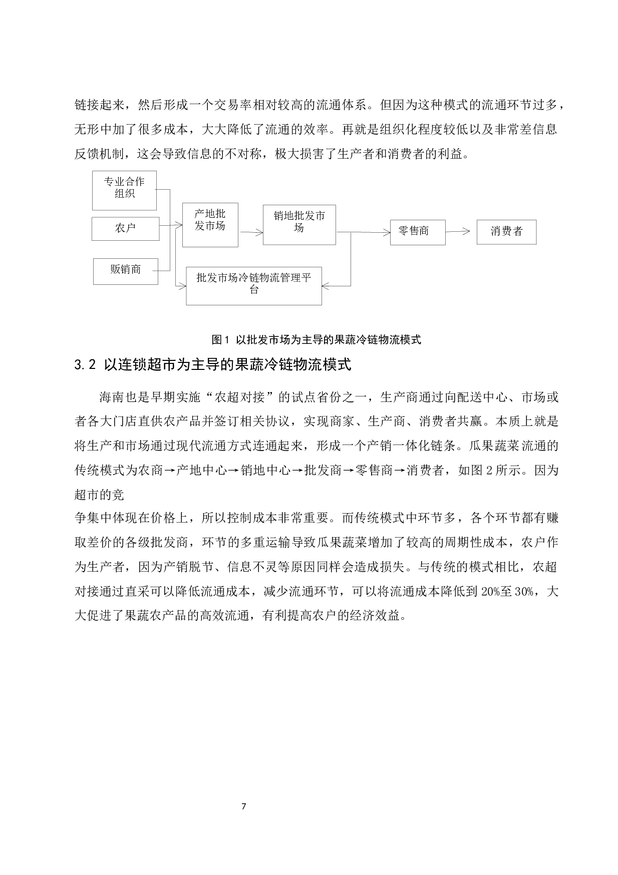 海南果蔬冷链物流发展模式研究-11229字.docx 第9页