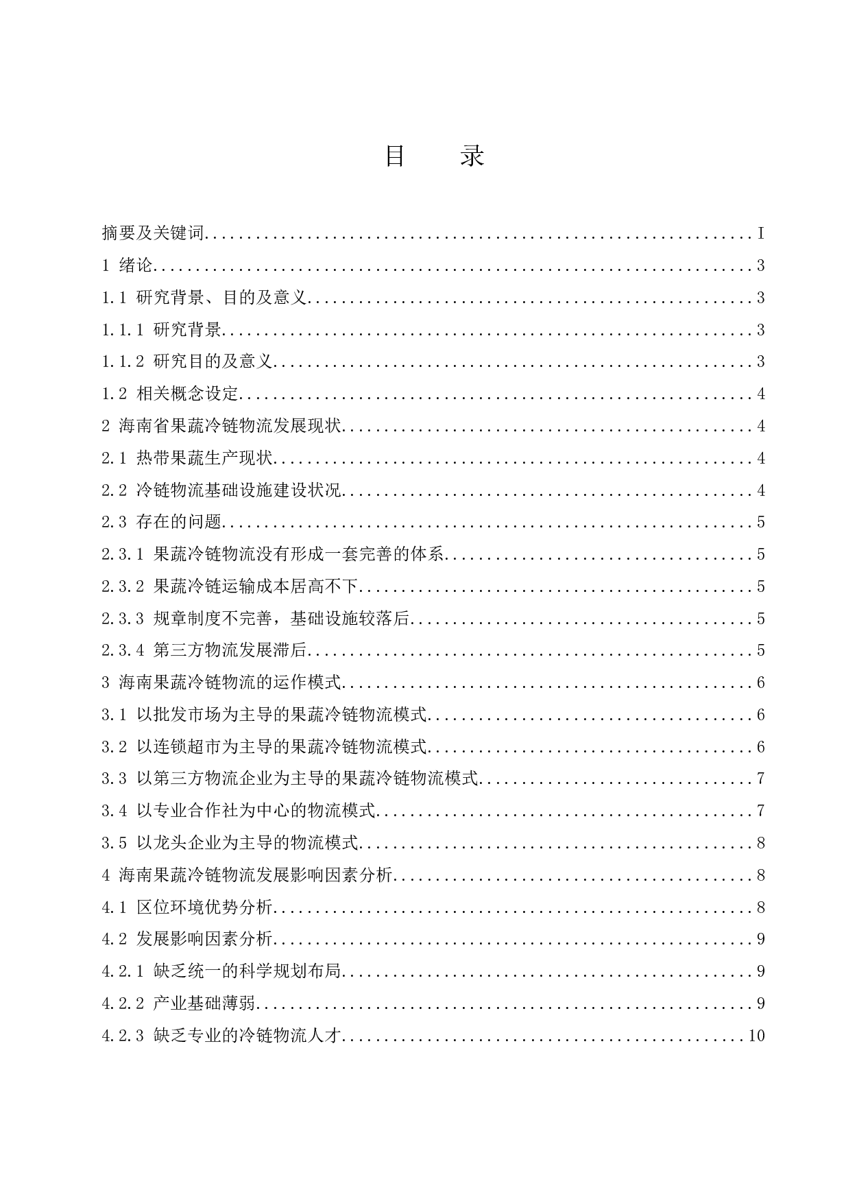 海南果蔬冷链物流发展模式研究-11229字.docx 第1页