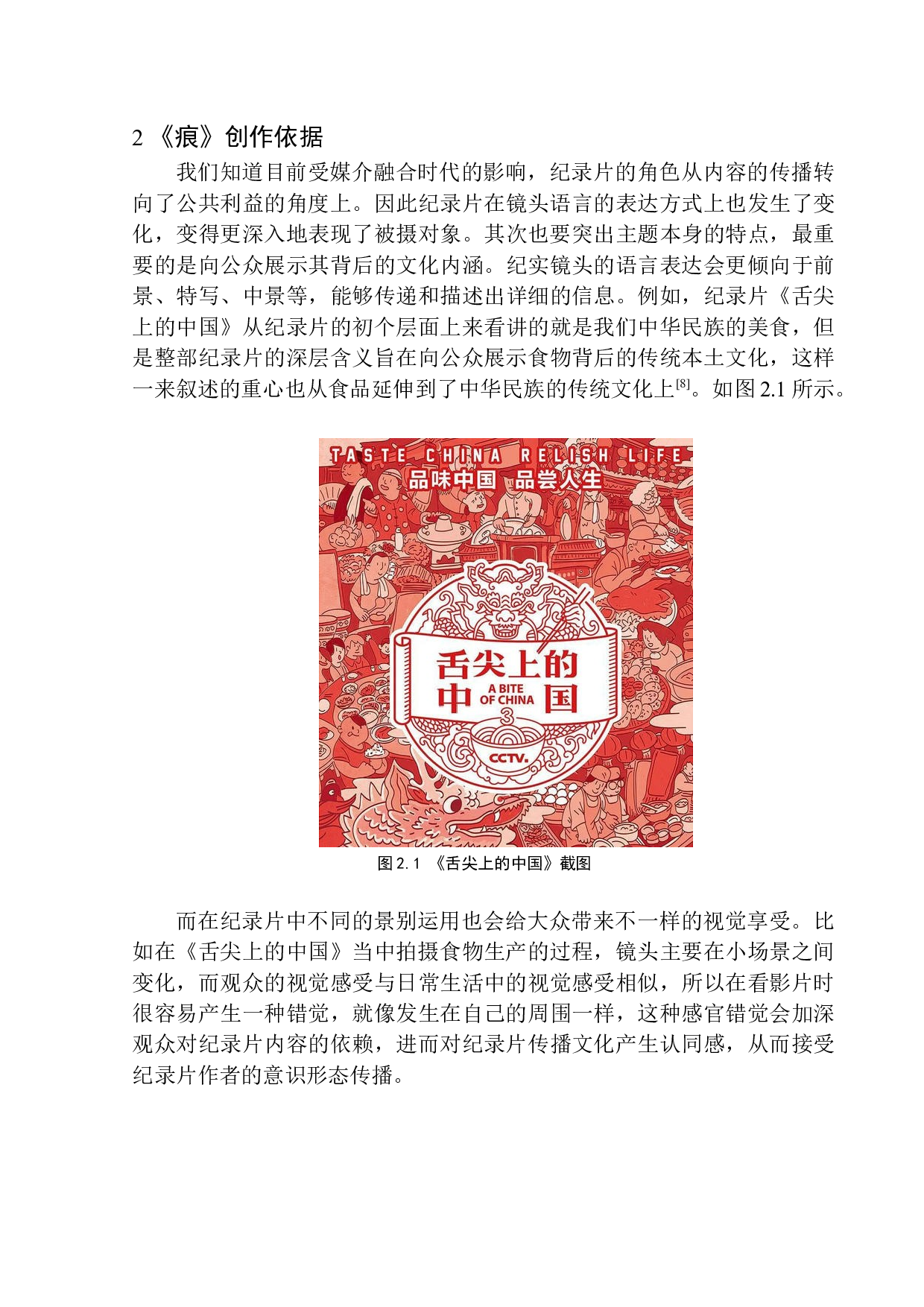 纪录片《痕》创作说明-9161字.docx 第10页