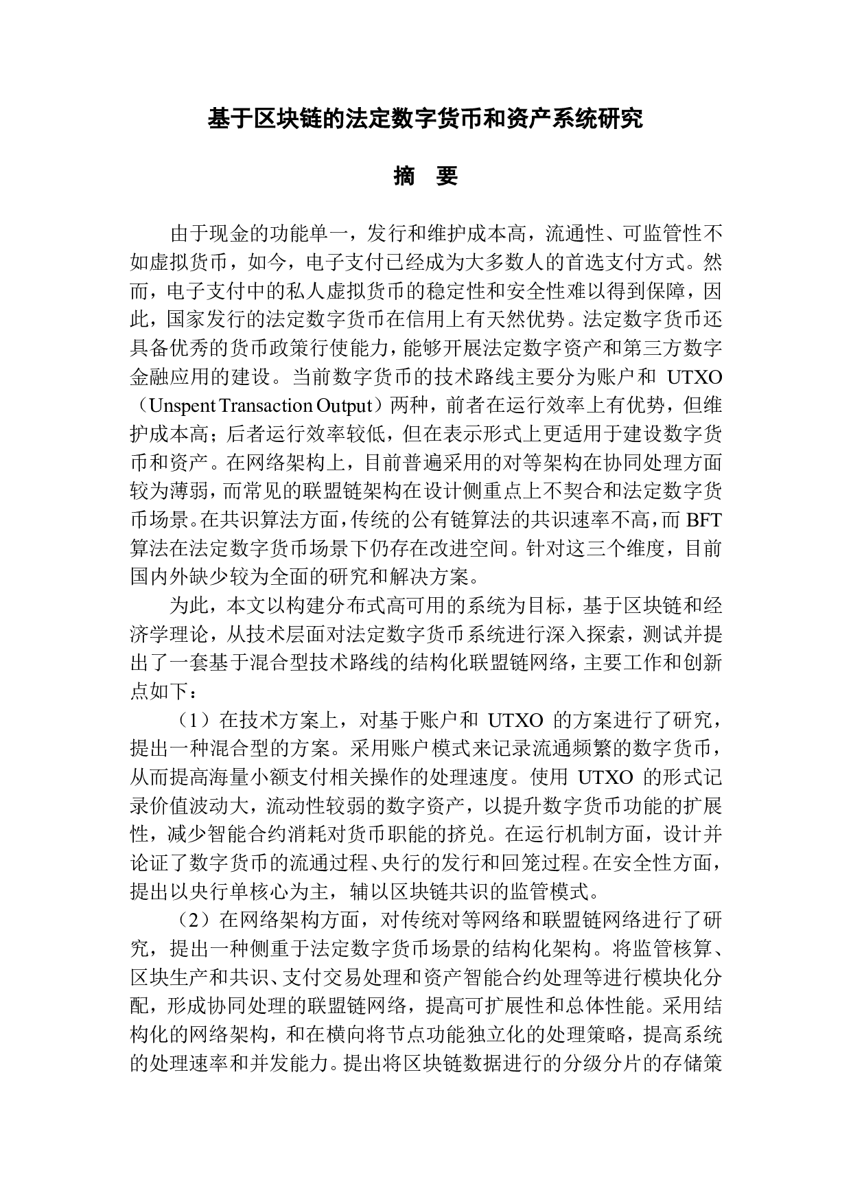 基于区块链的法定数字货币和资产系统研究-7160字.pdf 第1页