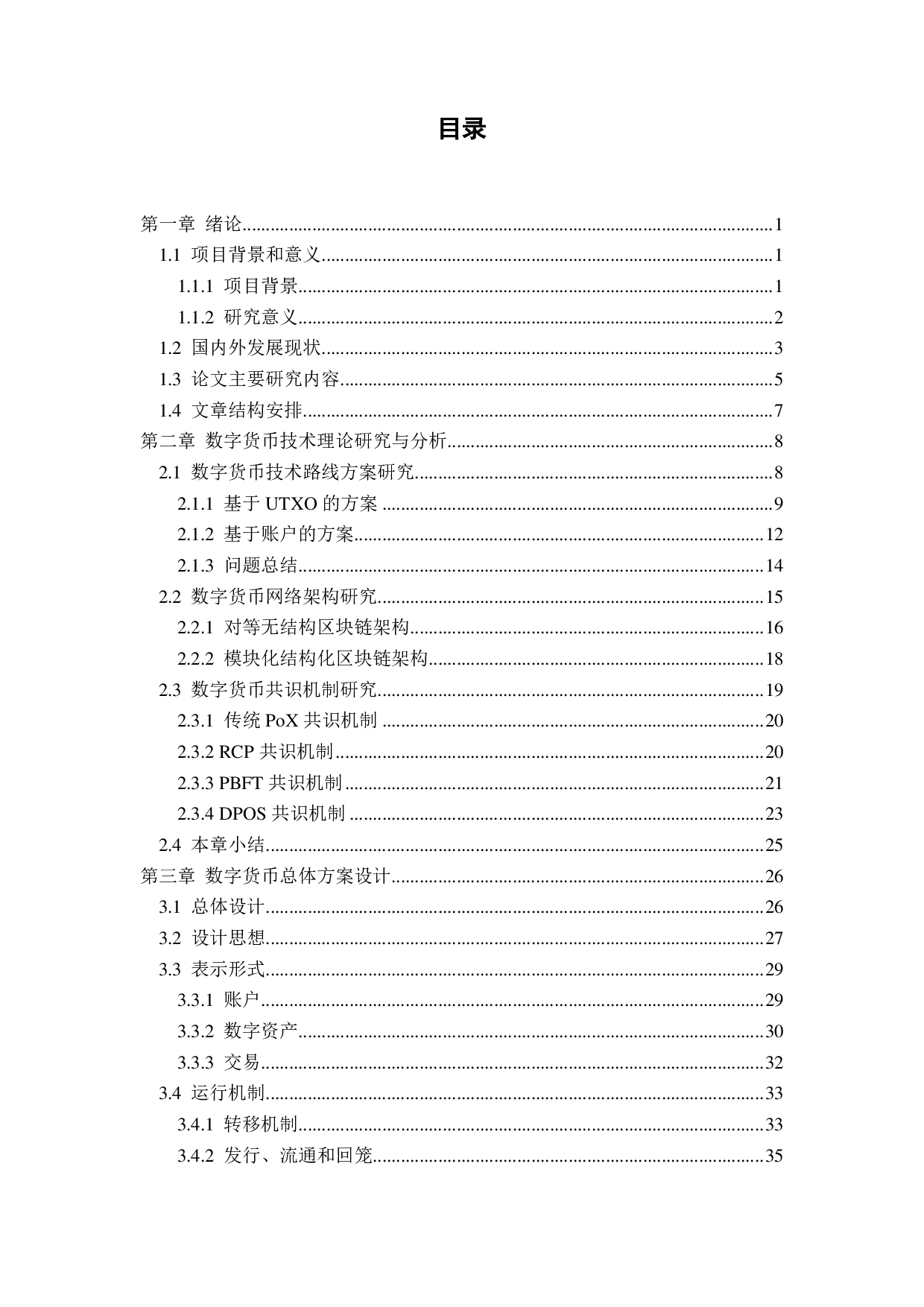 基于区块链的法定数字货币和资产系统研究-7160字.pdf 第6页