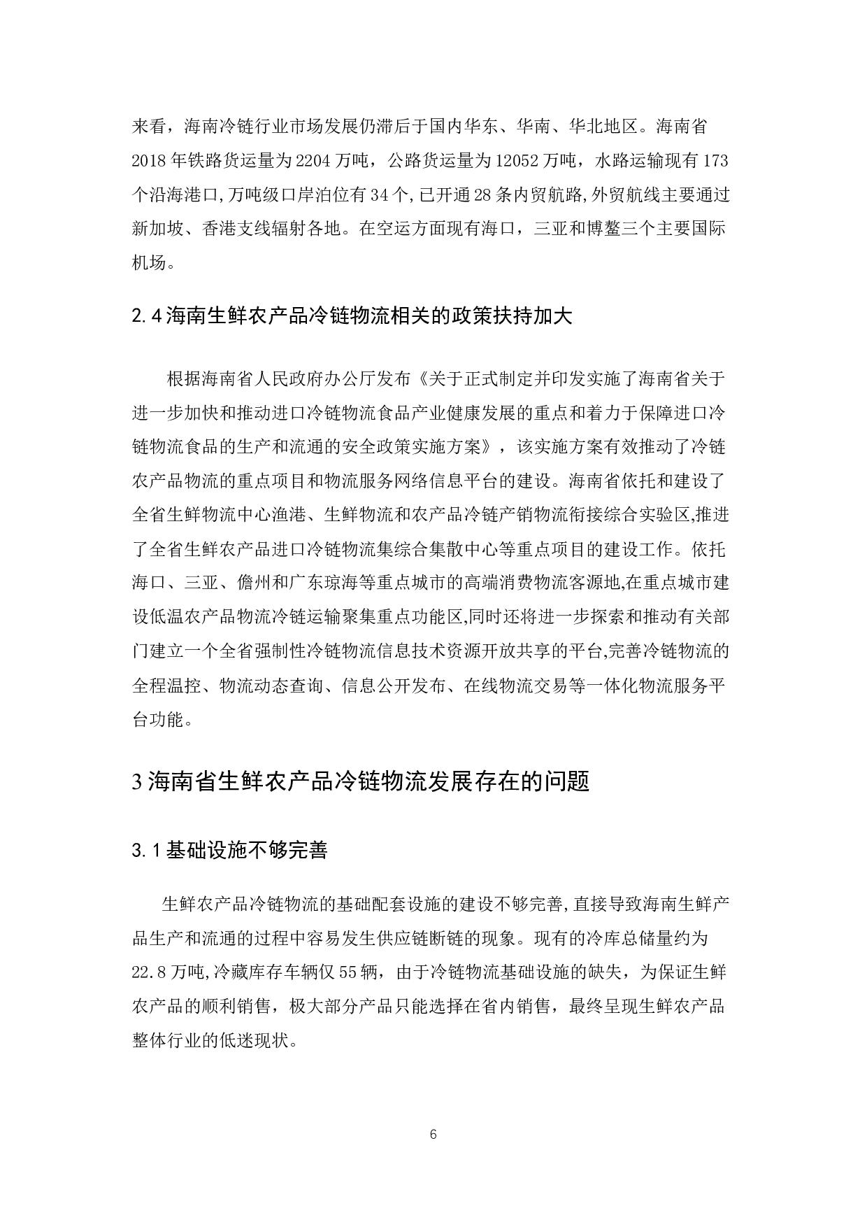 海南生鲜农产品冷链物流发展现状与对策研究.docx-10009字.docx 第6页