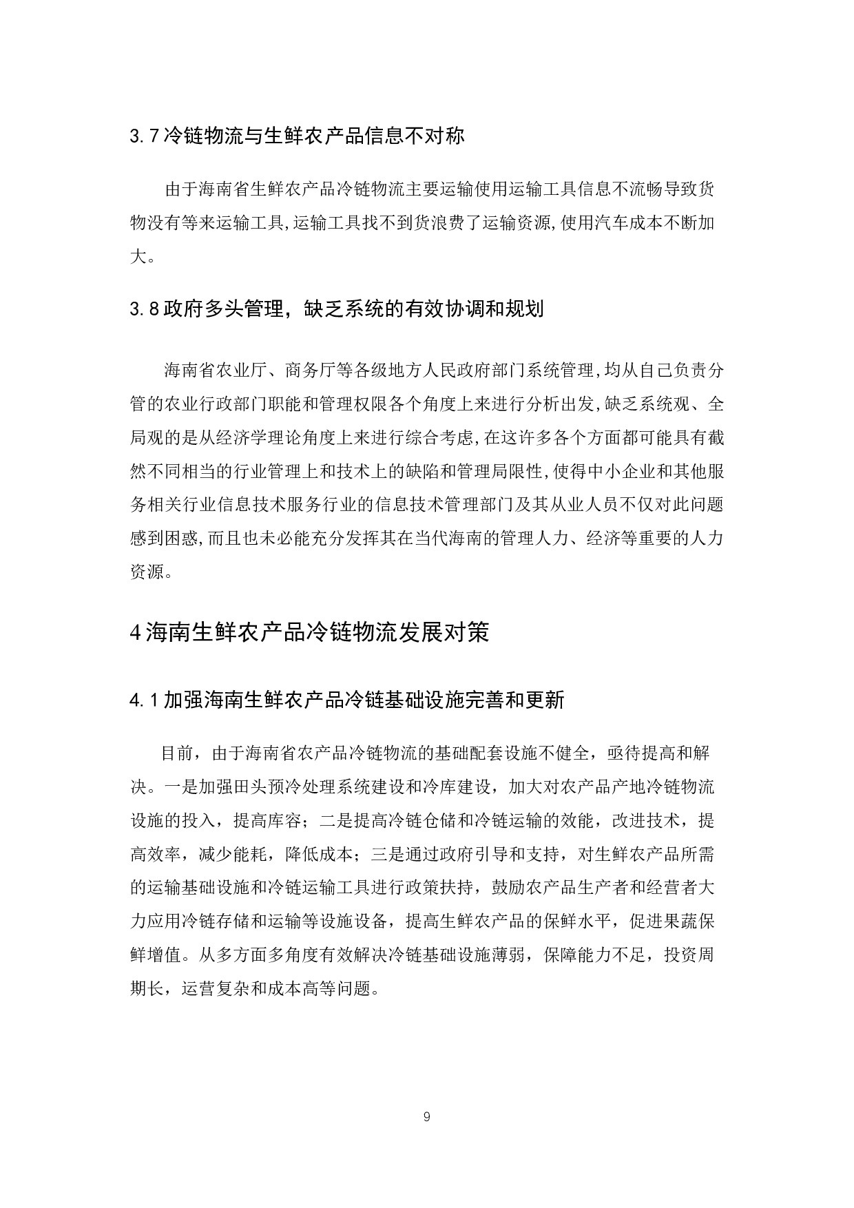 海南生鲜农产品冷链物流发展现状与对策研究.docx-10009字.docx 第9页