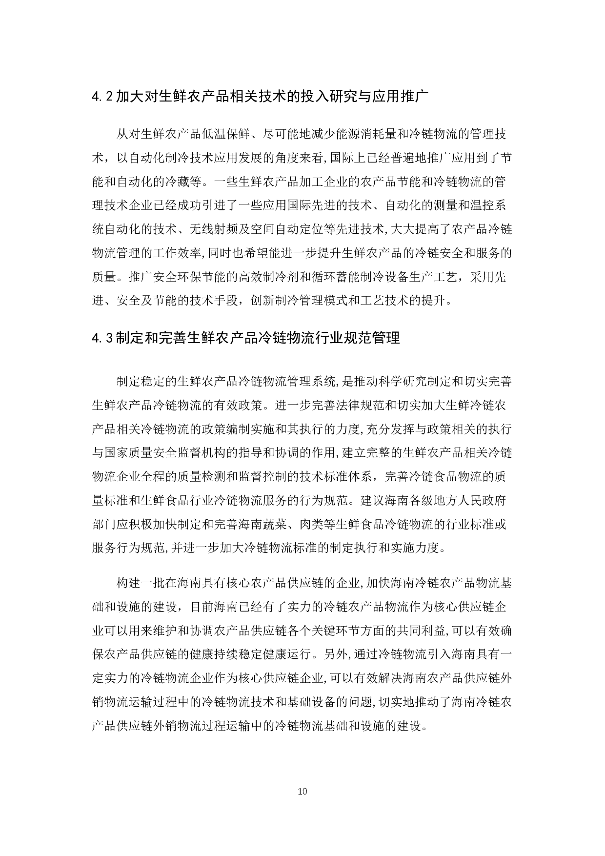 海南生鲜农产品冷链物流发展现状与对策研究.docx-10009字.docx 第10页