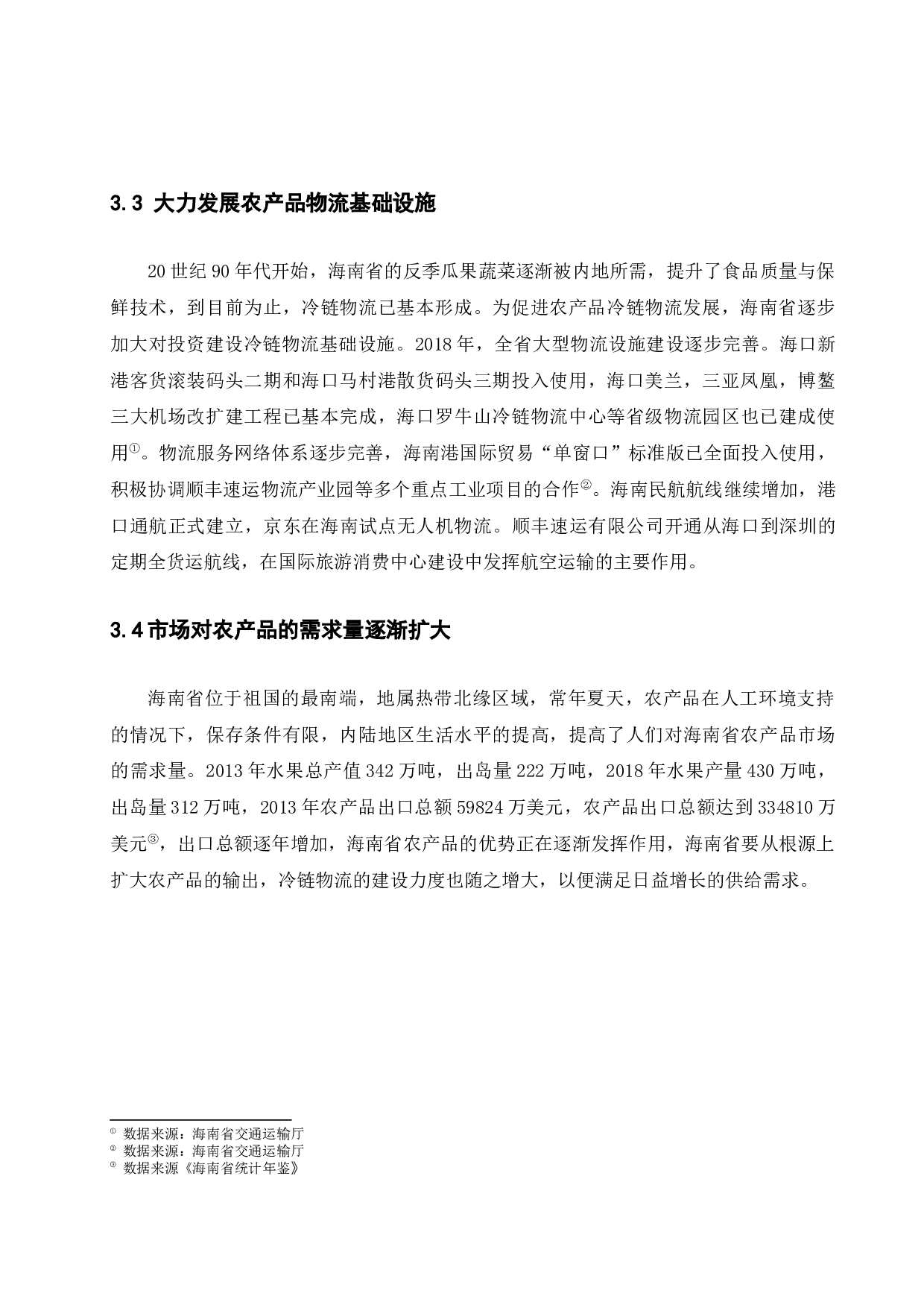 海南省农产品物流存在的问题及对策研究-9091字.docx 第7页