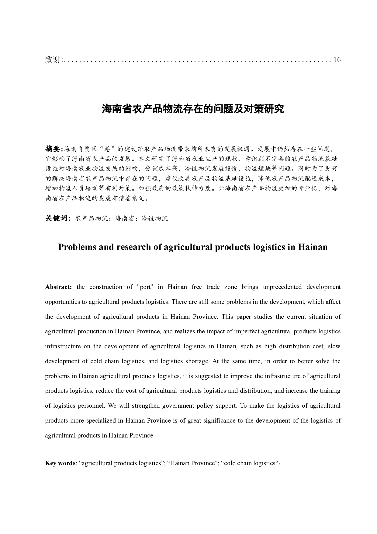 海南省农产品物流存在的问题及对策研究-9091字.docx 第2页